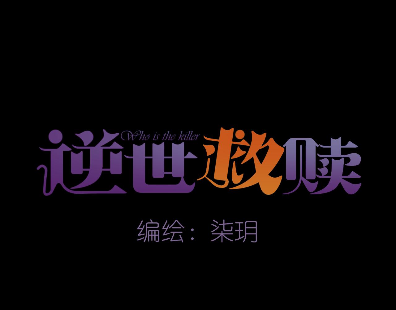 《逆世救赎》第30话 凝结的回忆（下） 第10页