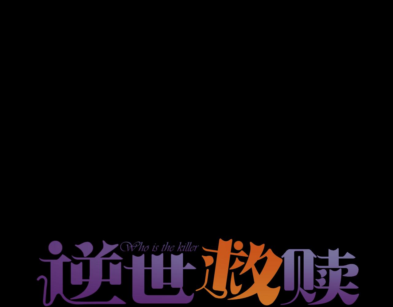 《逆世救赎》第28话 凝结的回忆（上） 第20页
