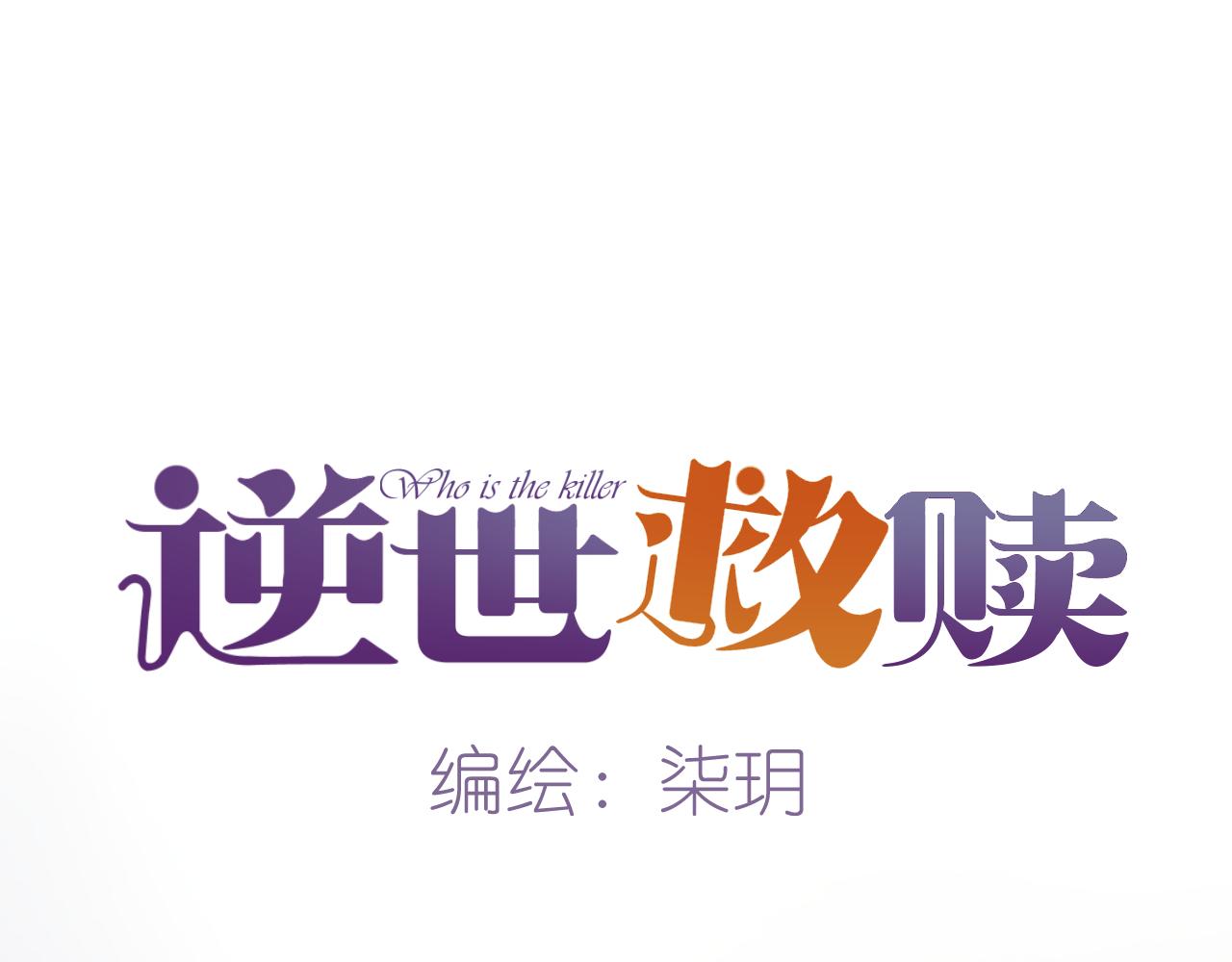 《逆世救赎》第33话 端倪（3） 第12页