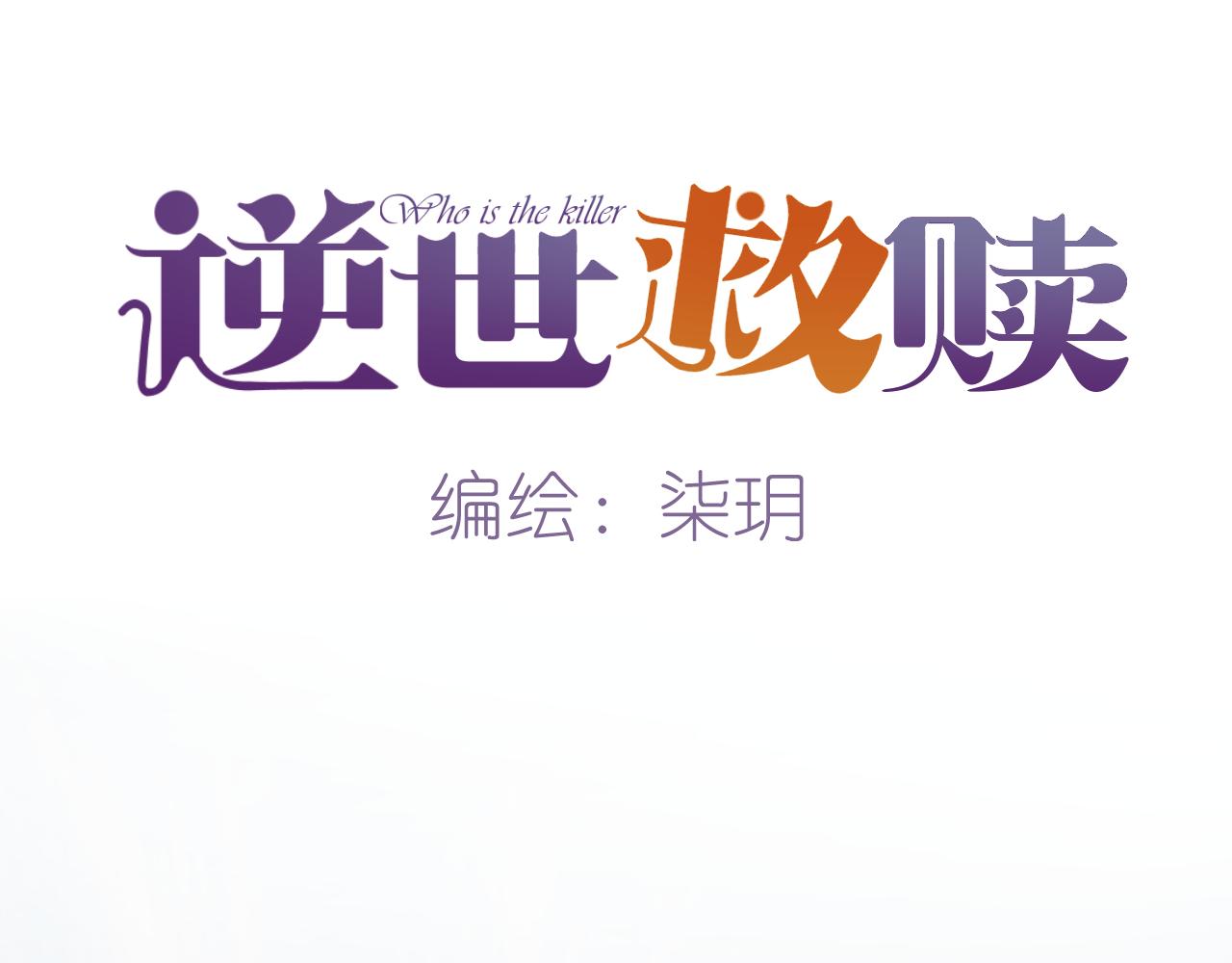《逆世救赎》第32话 端倪（2） 第10页