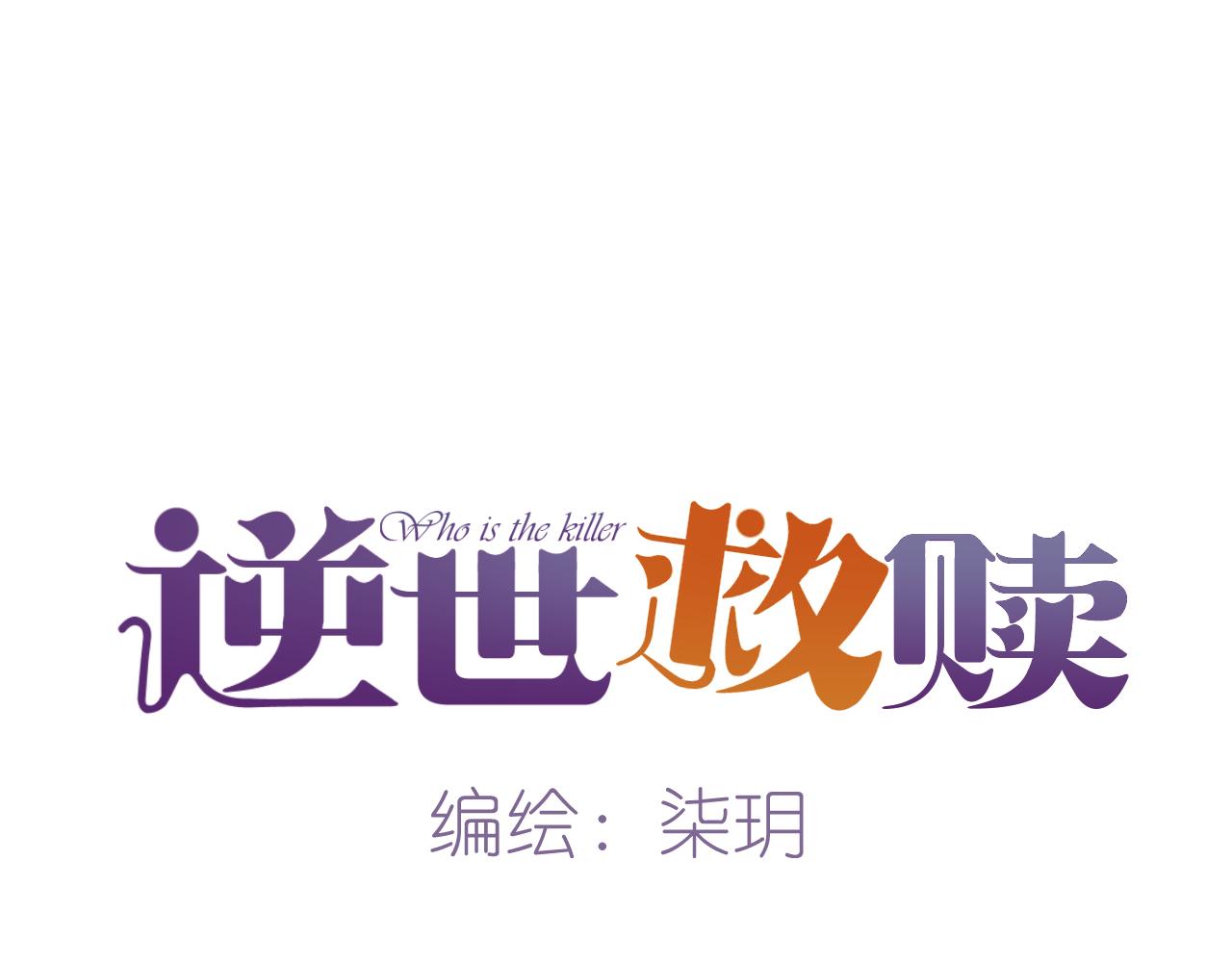 《逆世救赎》第34话 端倪（4） 第8页