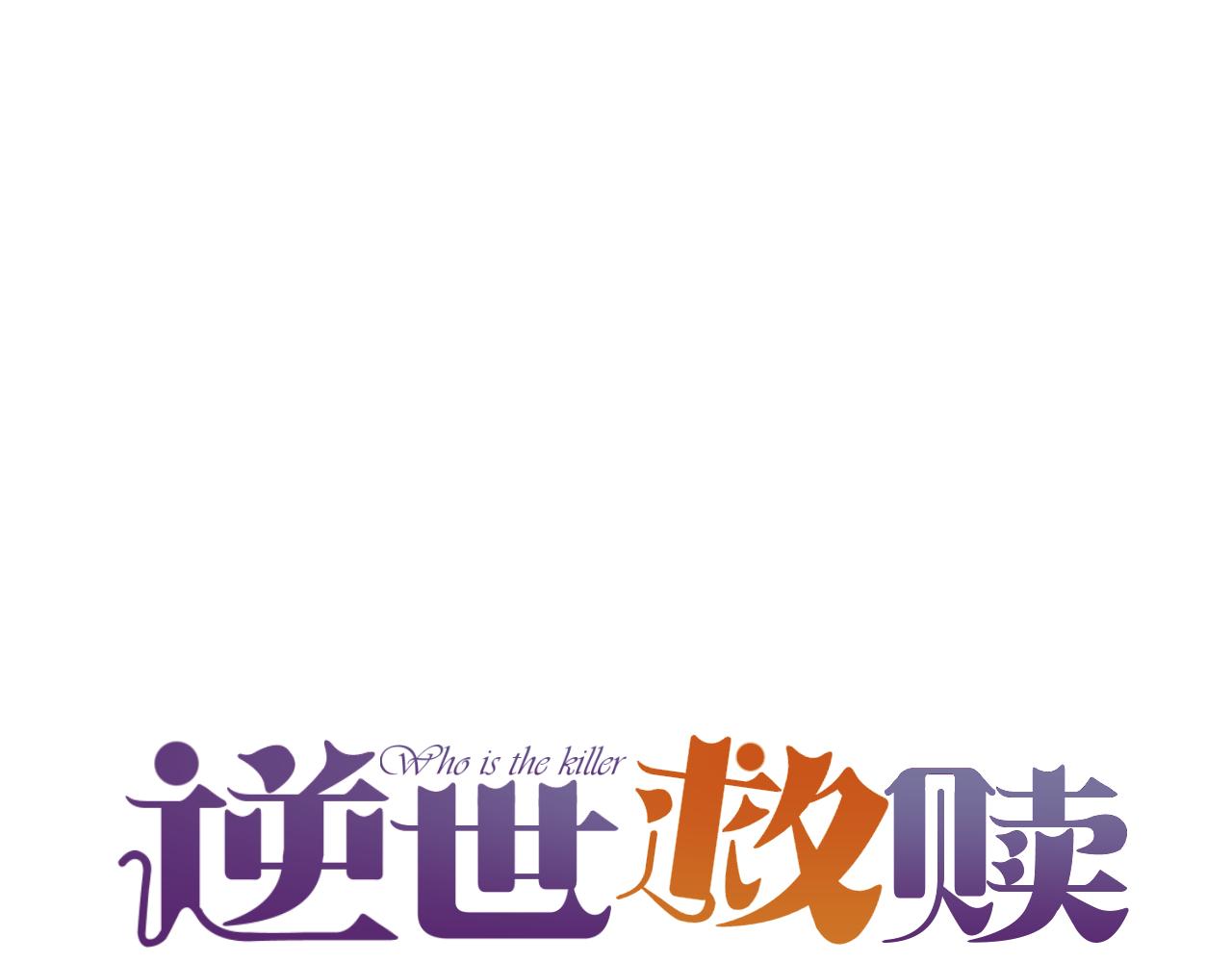《逆世救赎》第38话 偶遇（上） 第20页