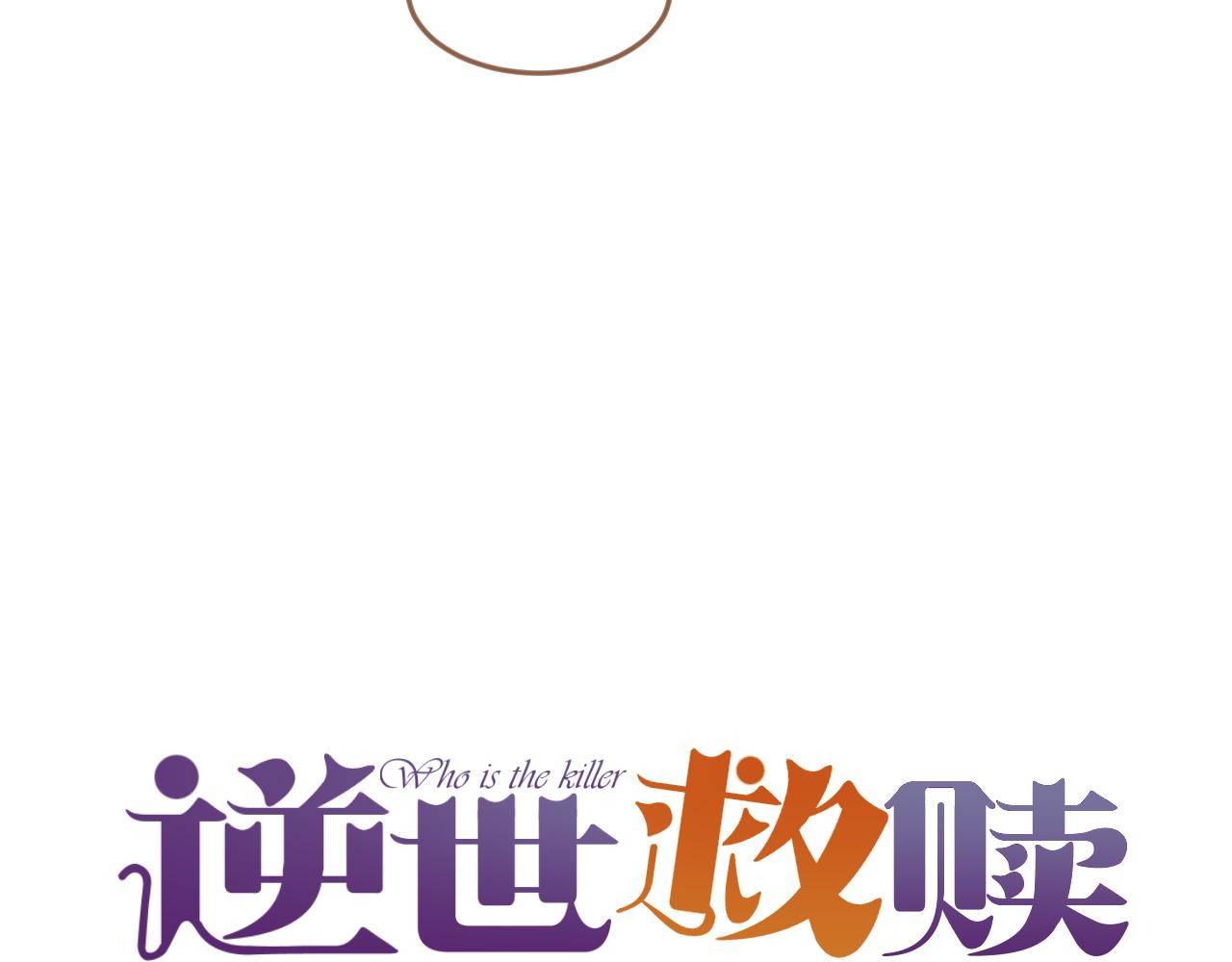 《逆世救赎》第39话 偶遇（中） 第30页