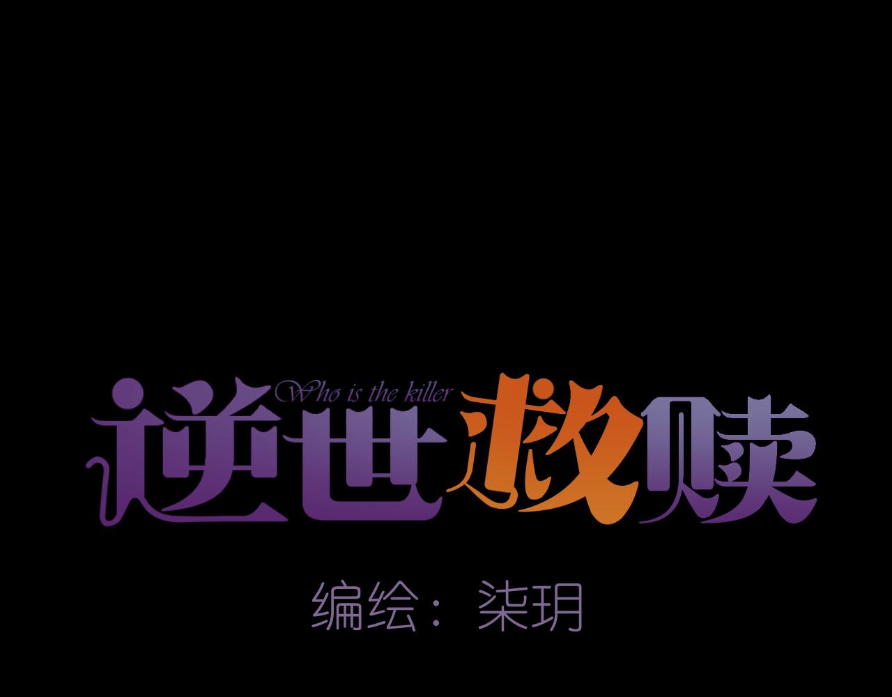 《逆世救赎》第36话 端倪（6） 第22页