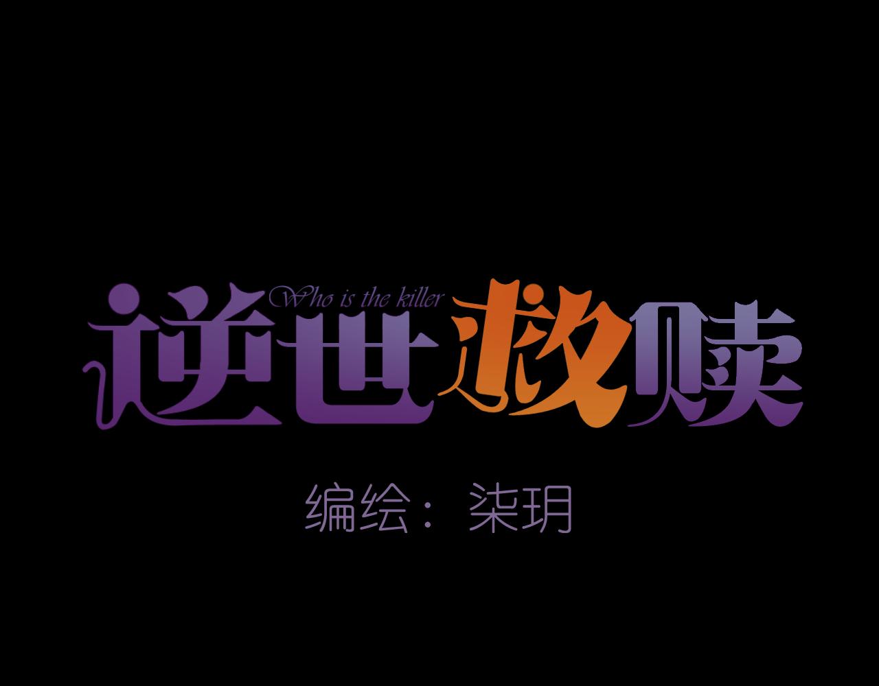 《逆世救赎》第37话 端倪（7） 第29页