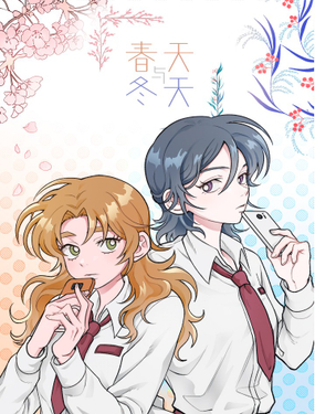 《春天与冬天》漫画封面图 - tl漫画