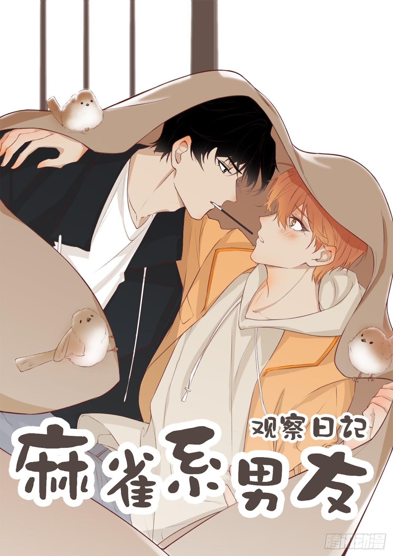 《麻雀系男友观察日记》001 第1页