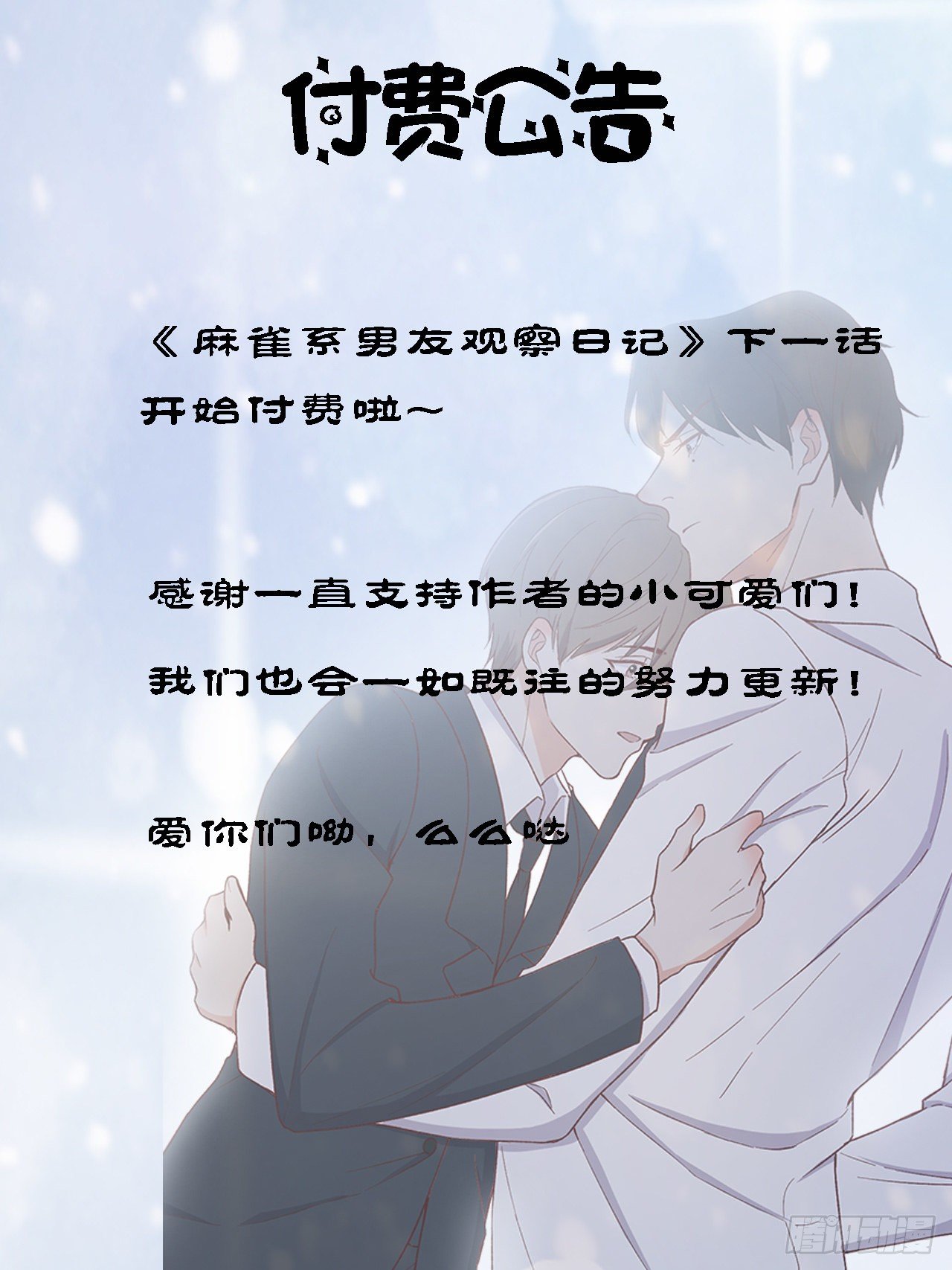 《麻雀系男友观察日记》付费公告 第1页