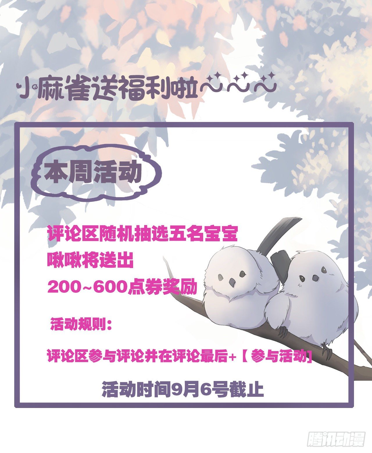 《麻雀系男友观察日记》活动来啦 第1页