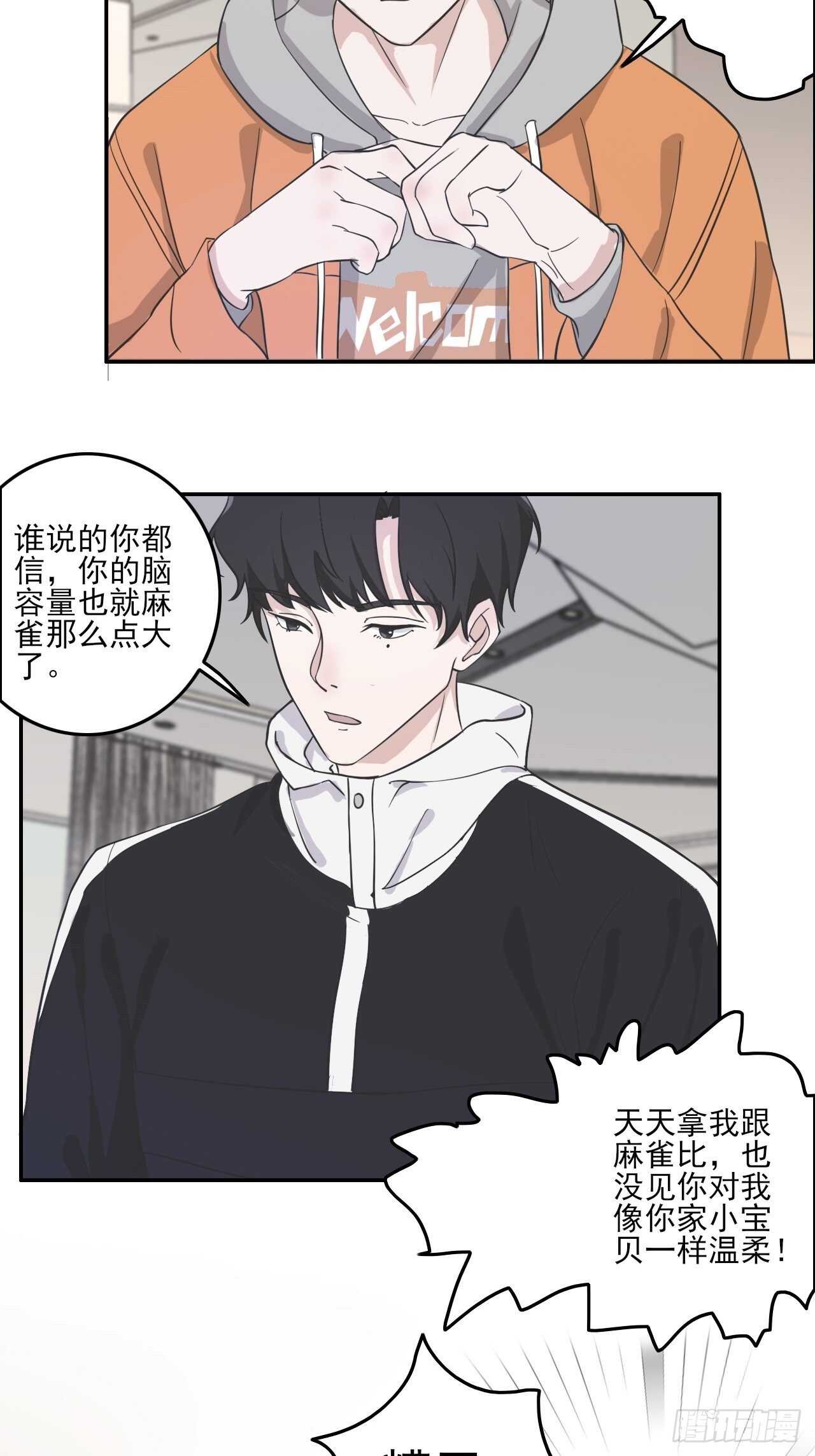 《麻雀系男友观察日记》024小宝贝？ 第12页