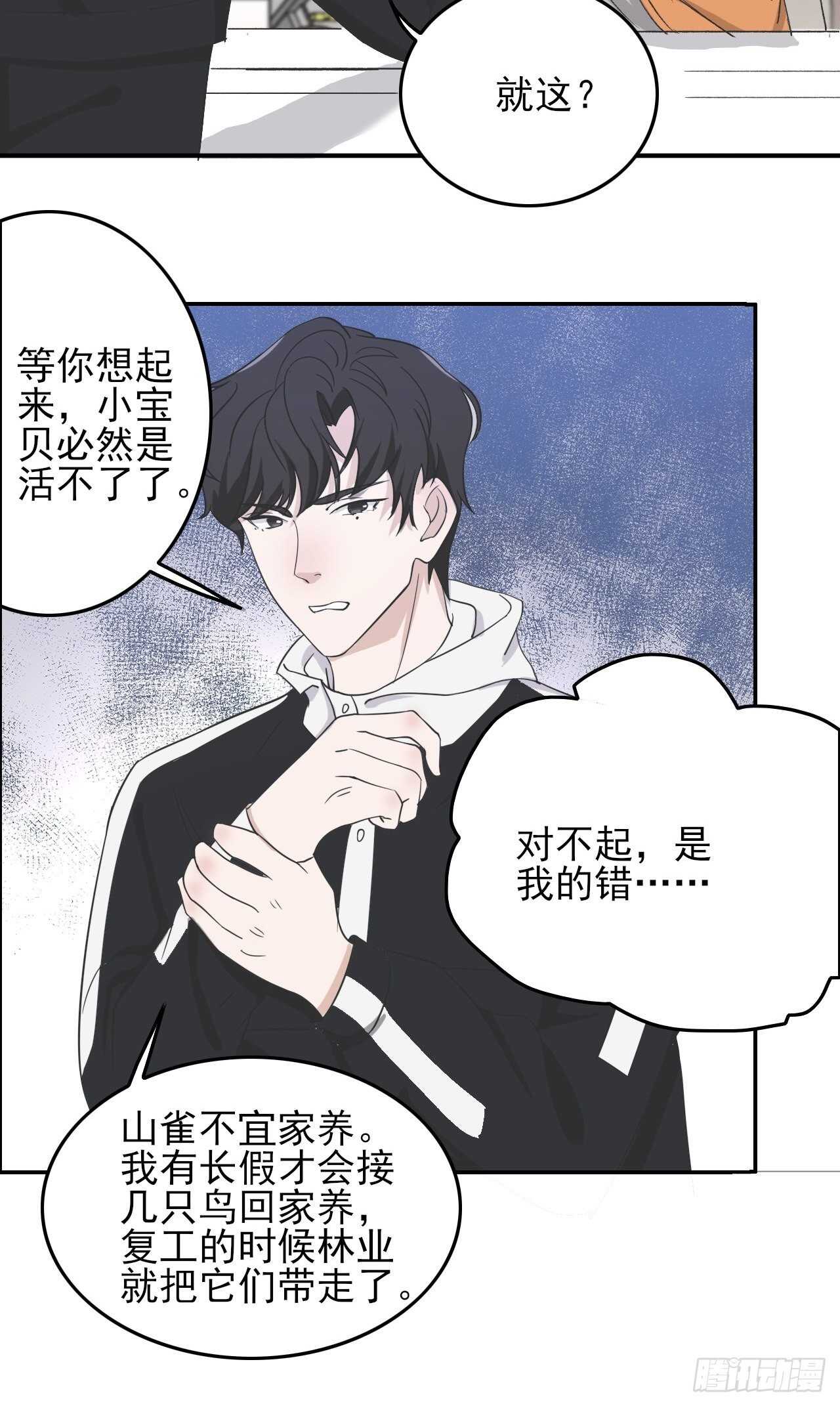 《麻雀系男友观察日记》024小宝贝？ 第14页