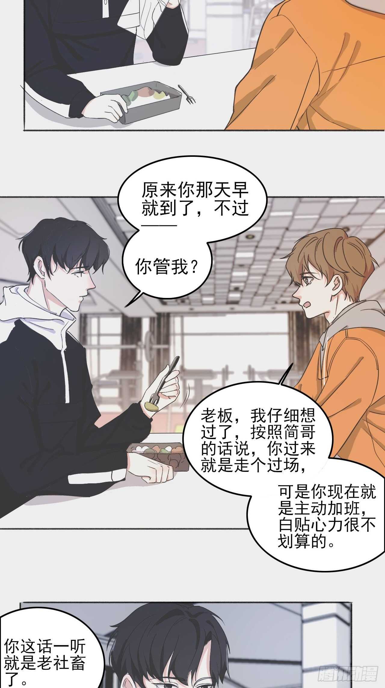 《麻雀系男友观察日记》024小宝贝？ 第7页