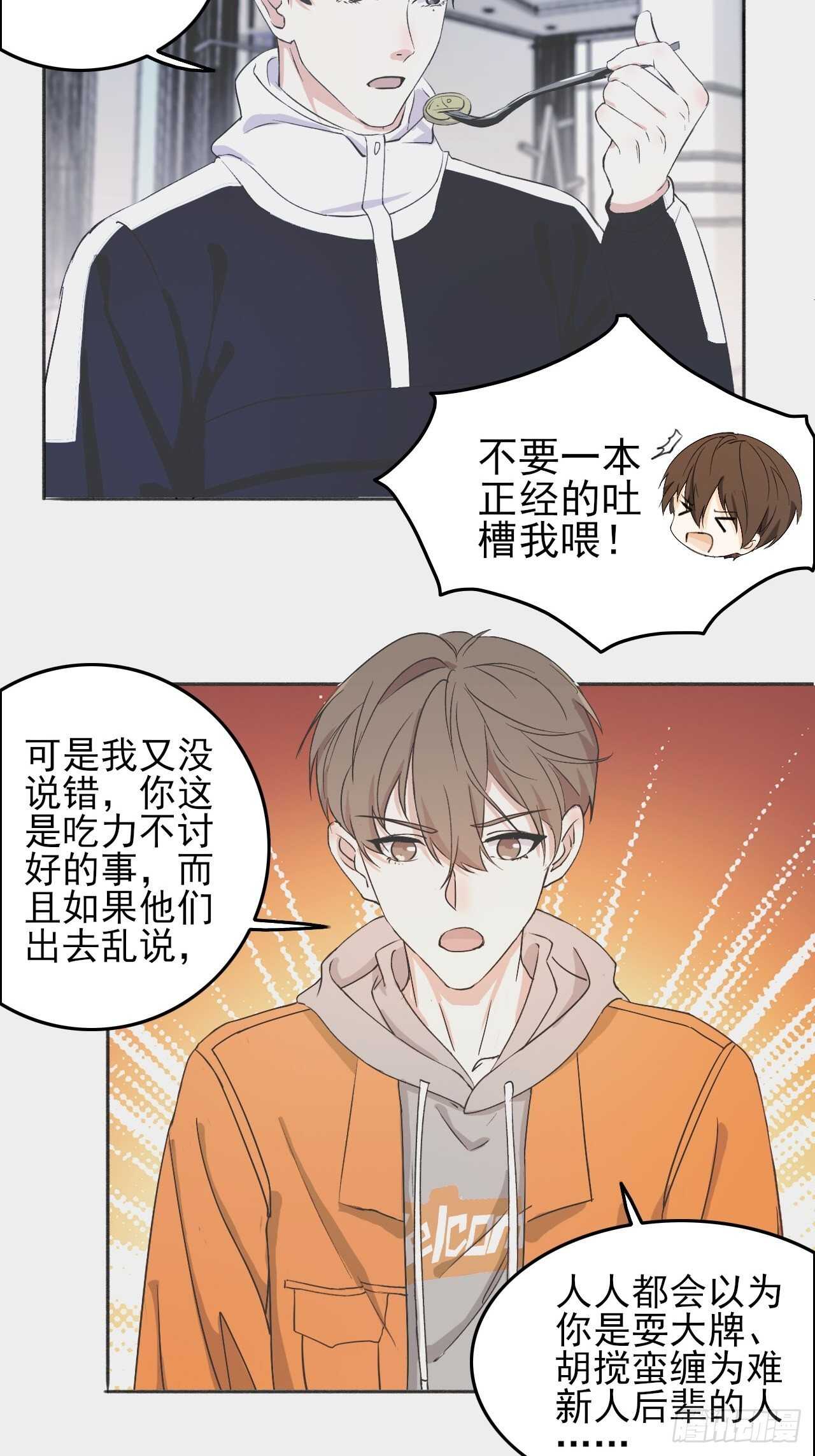 《麻雀系男友观察日记》024小宝贝？ 第8页