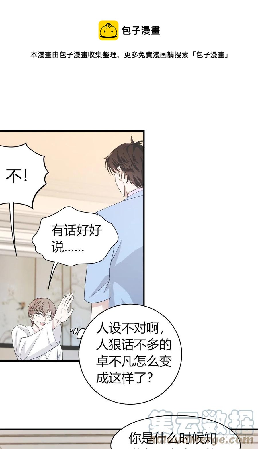 《麻雀系男友观察日记》043 第1页