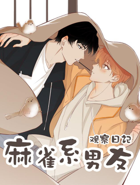 《麻雀系男友观察日记》漫画封面图 - tl漫画