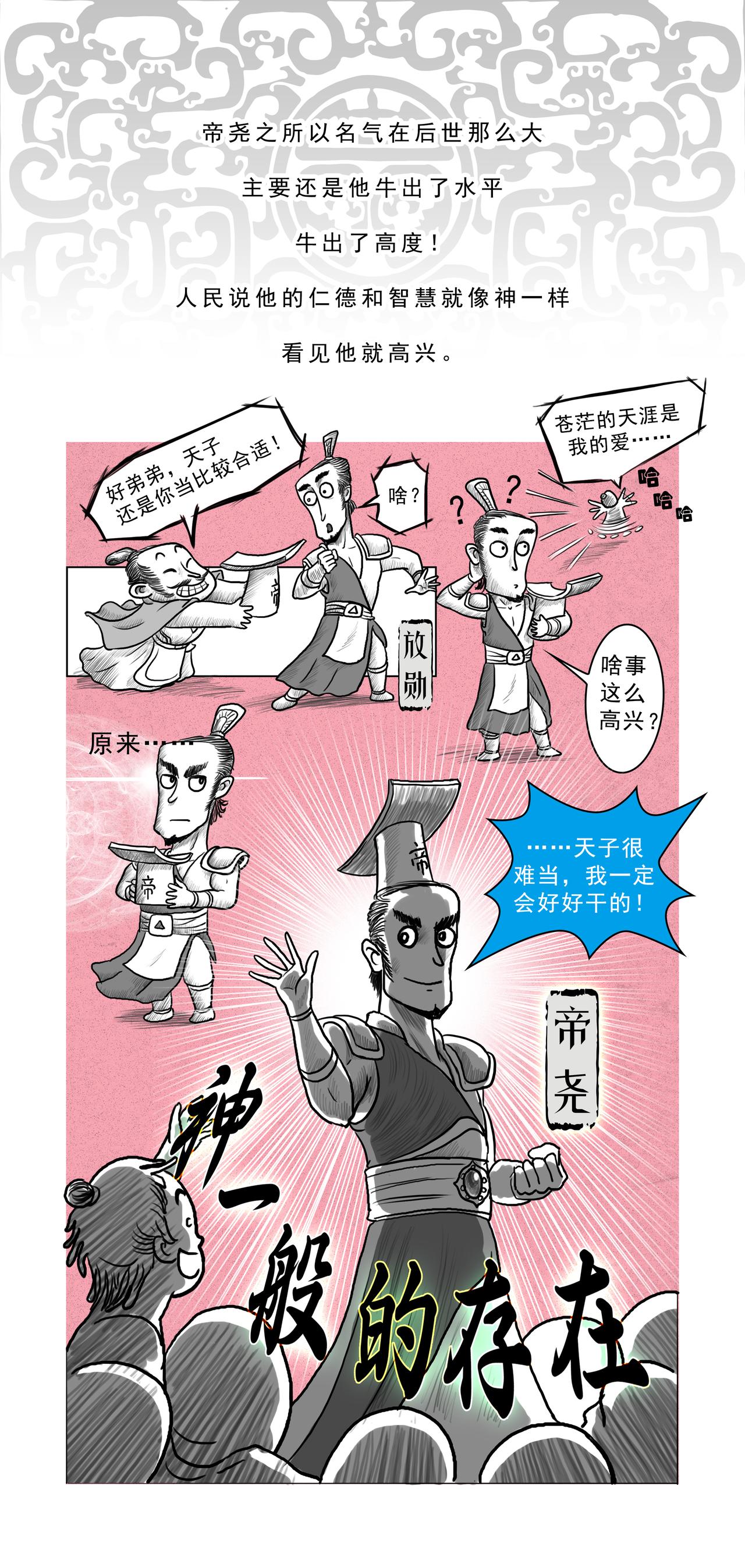 《画史记》第3篇 五帝本纪之帝尧 第3页