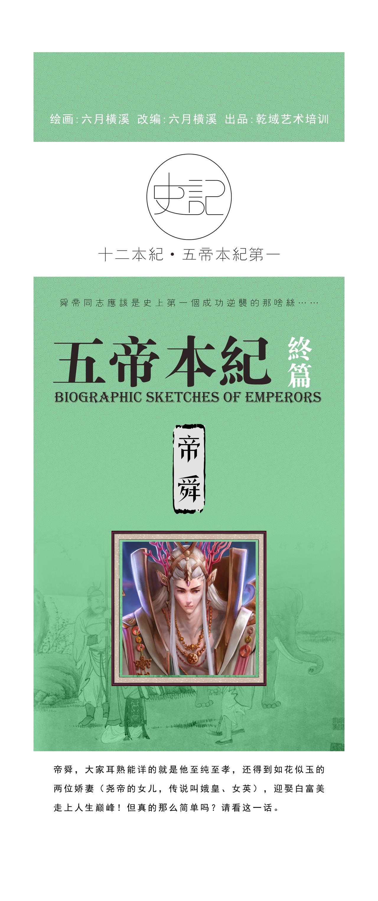 《画史记》第4篇 五帝本纪之帝舜 第1页