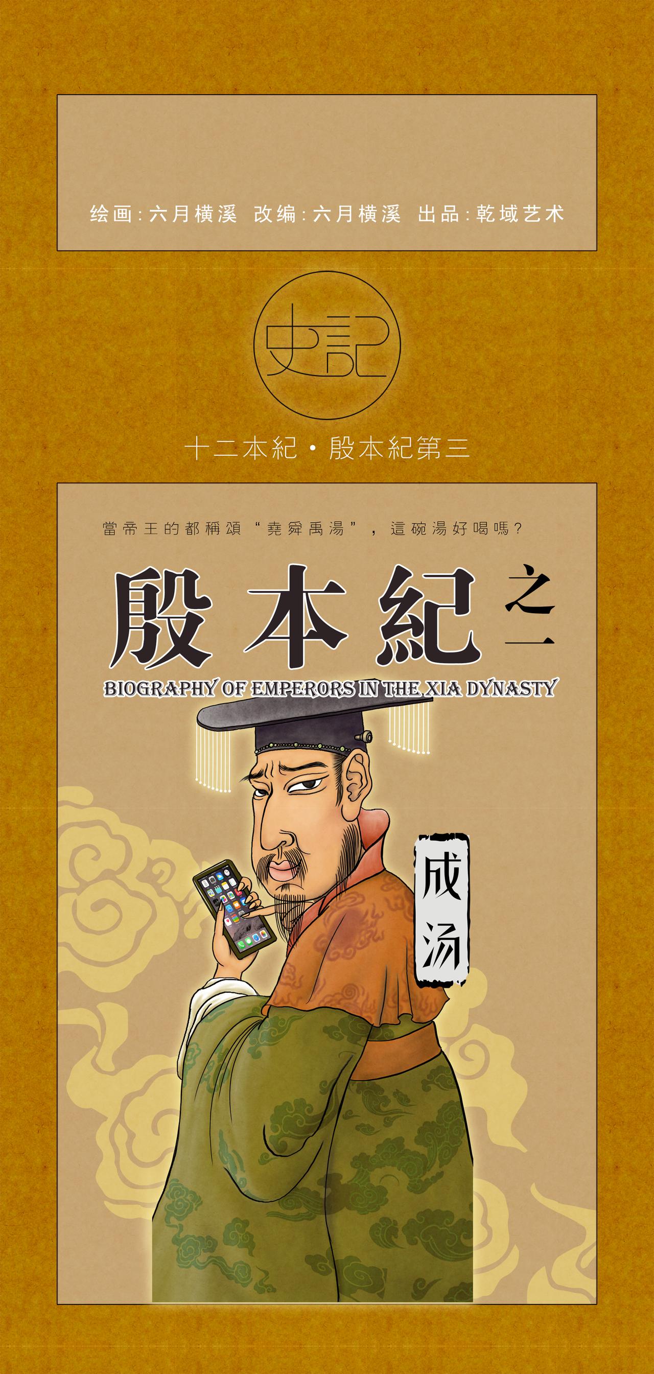 《画史记》第8篇《殷本纪之一 成汤》 第1页