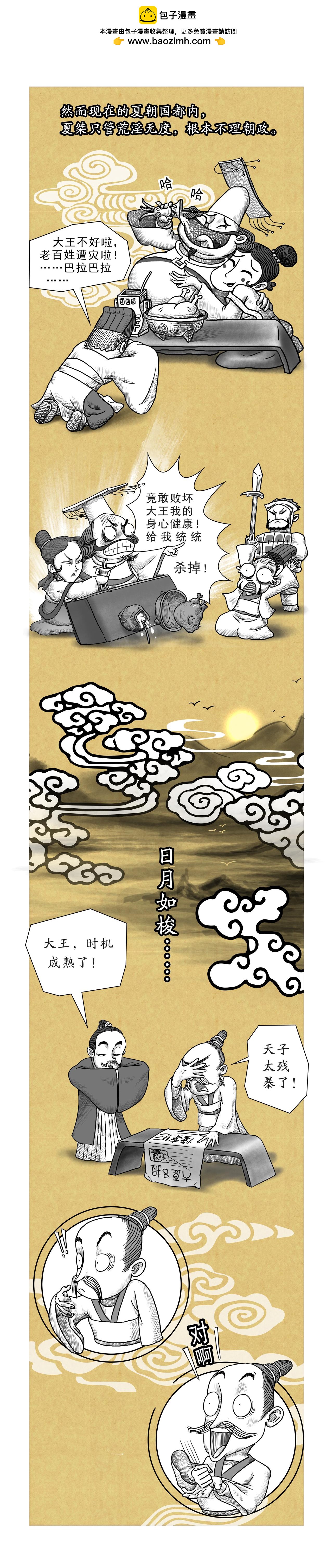 《画史记》第8篇《殷本纪之一 成汤》 第8页