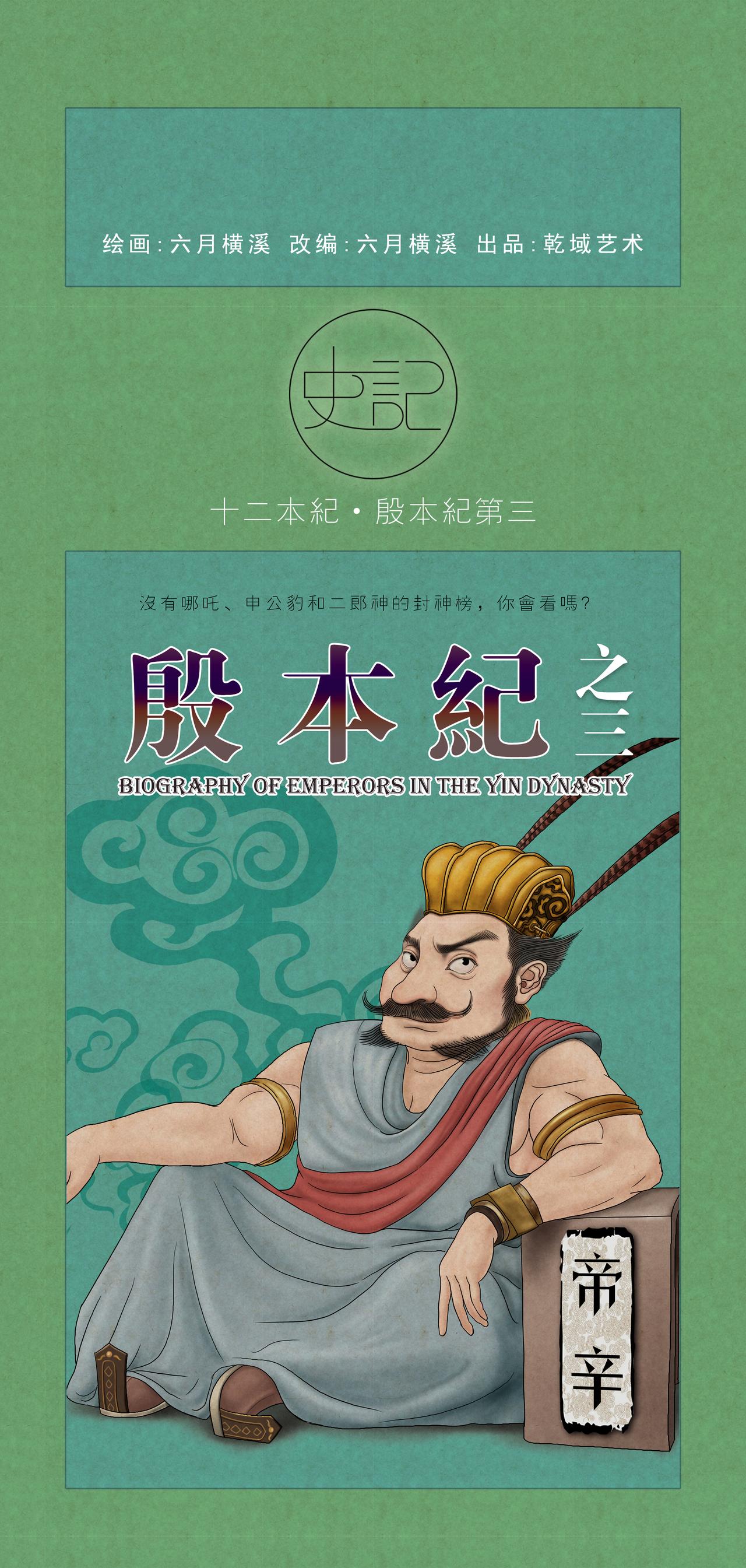 《画史记》第10篇《殷本纪之三 商纣王》 第1页