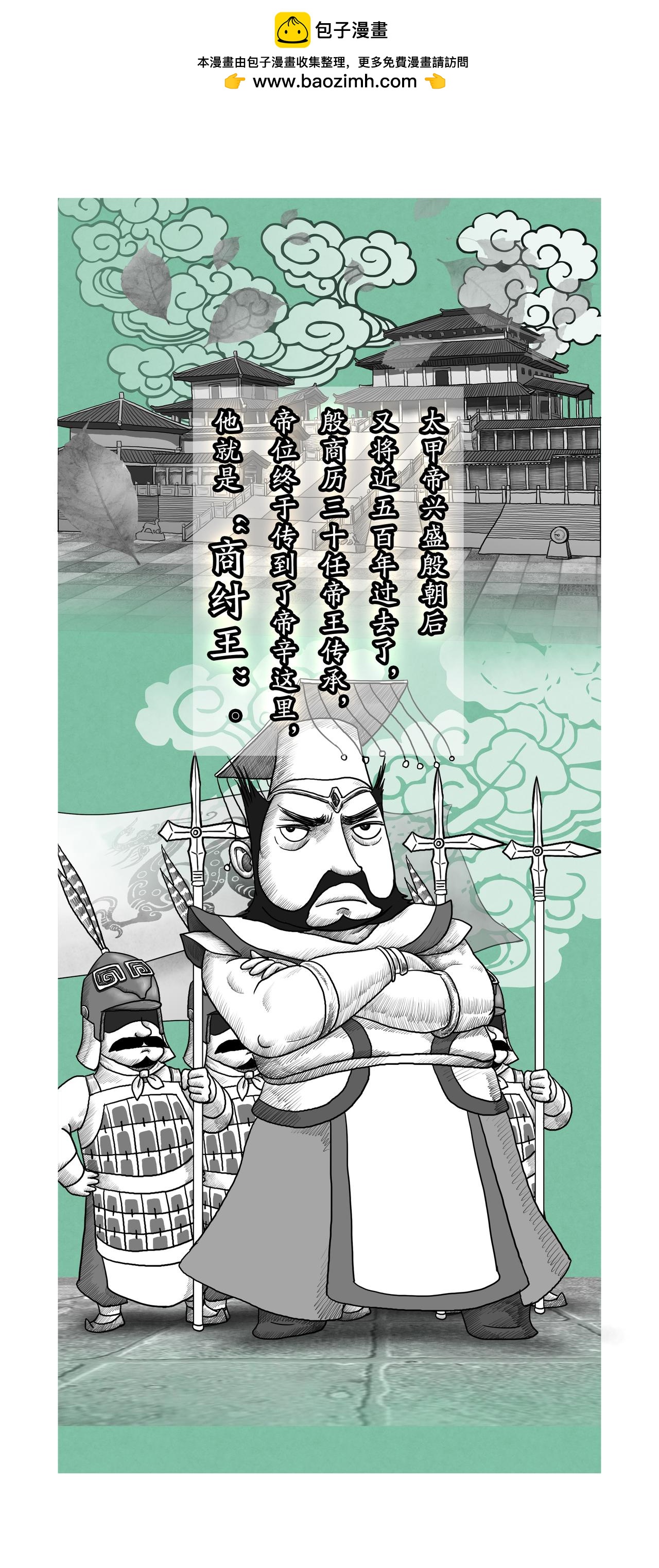 《画史记》第10篇《殷本纪之三 商纣王》 第2页