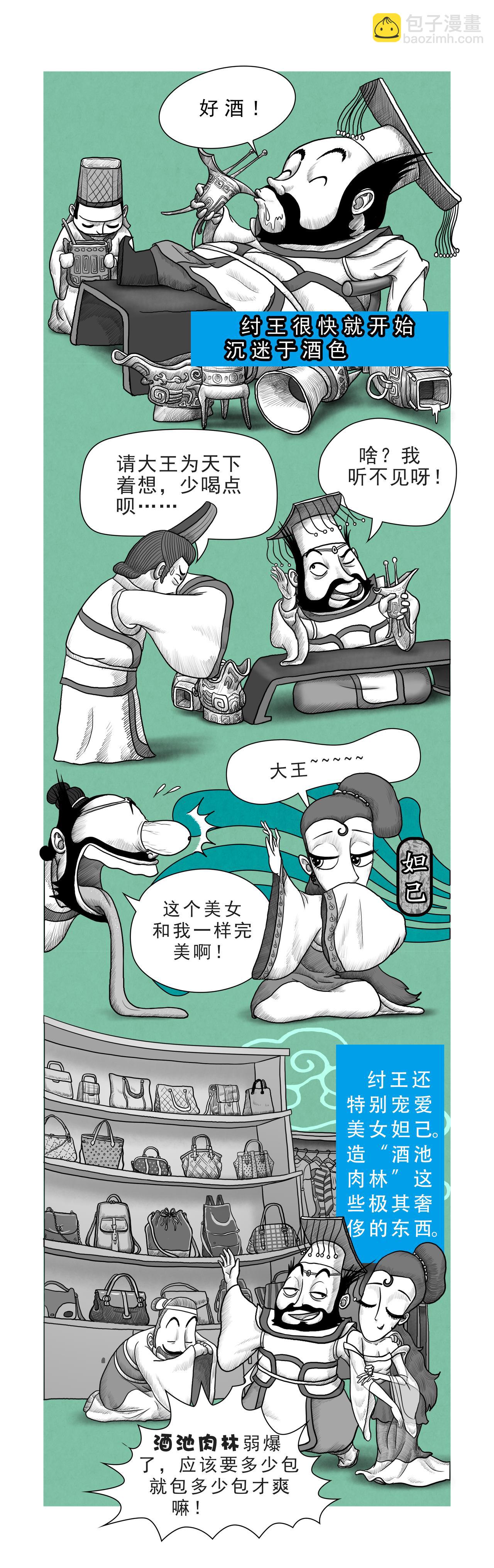 《画史记》第10篇《殷本纪之三 商纣王》 第4页
