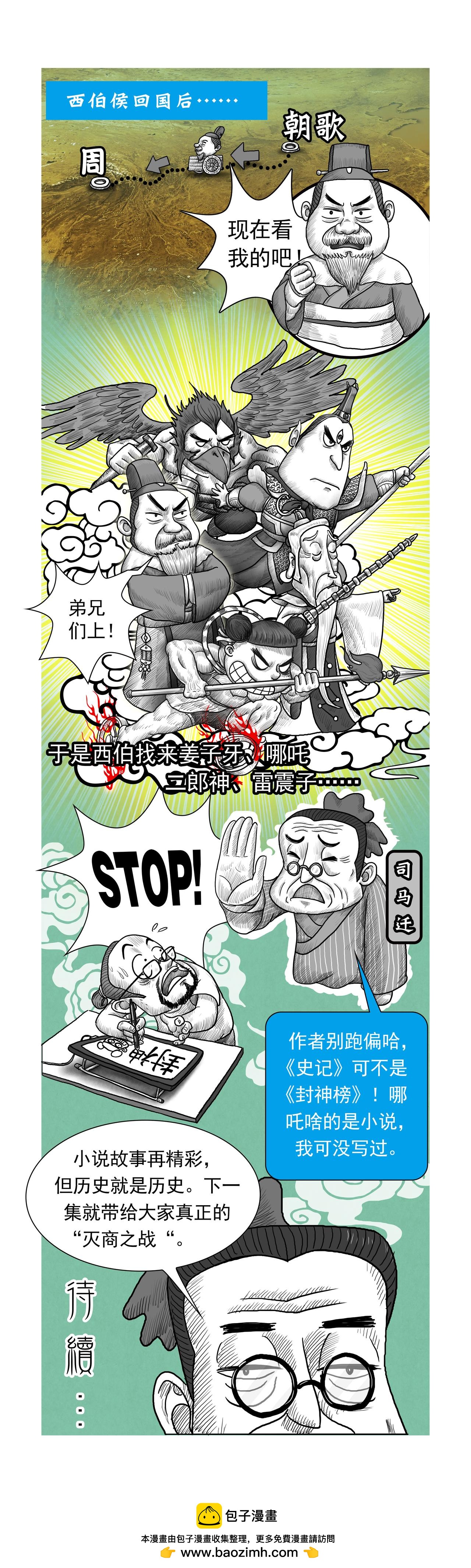 《画史记》第10篇《殷本纪之三 商纣王》 第9页
