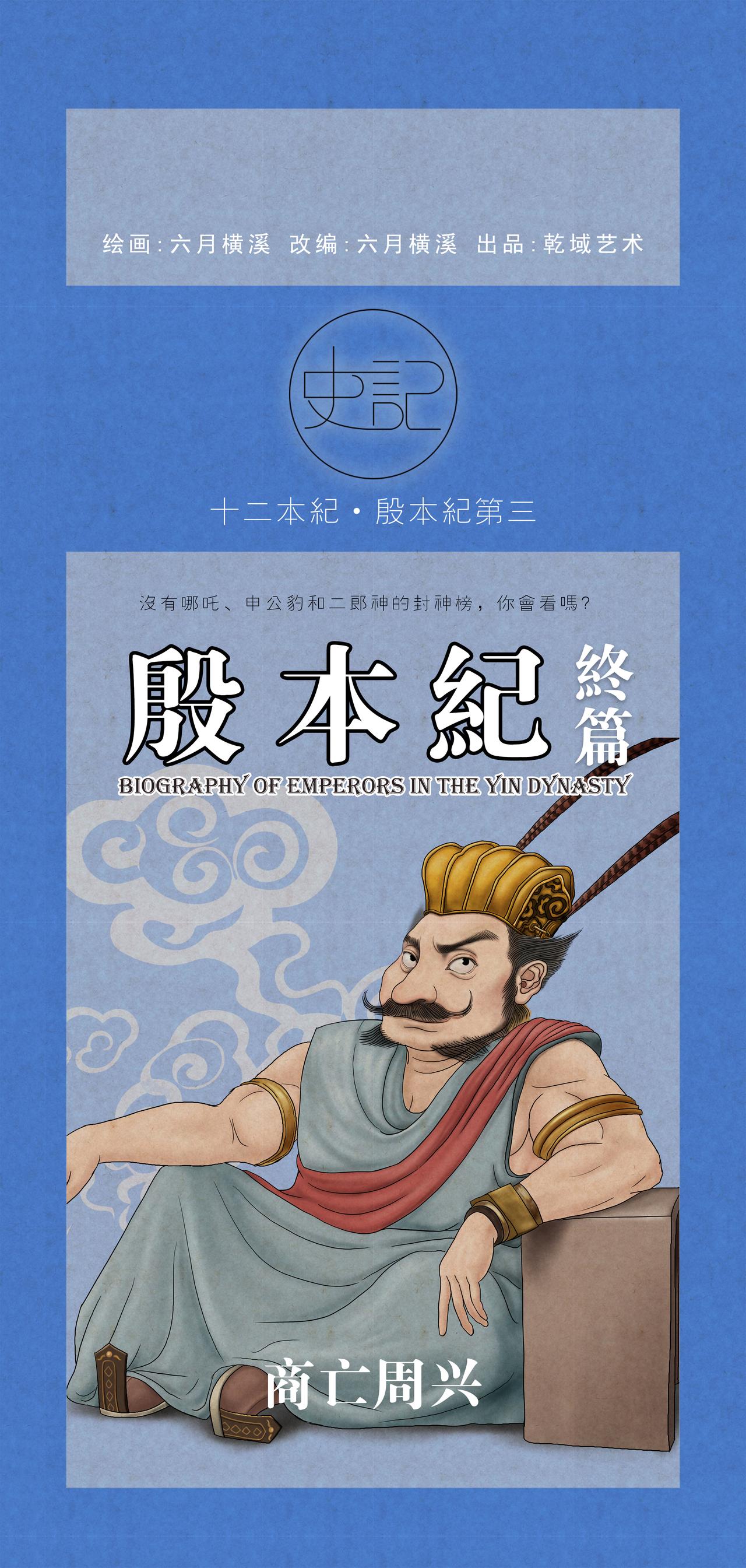 《画史记》第11篇《殷本纪之四 灭商》 第1页