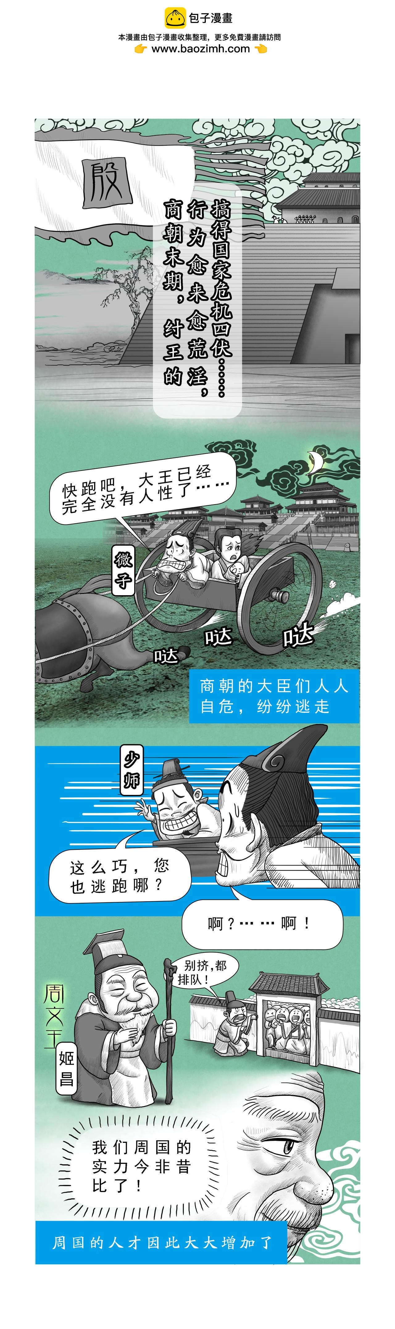 《画史记》第11篇《殷本纪之四 灭商》 第2页