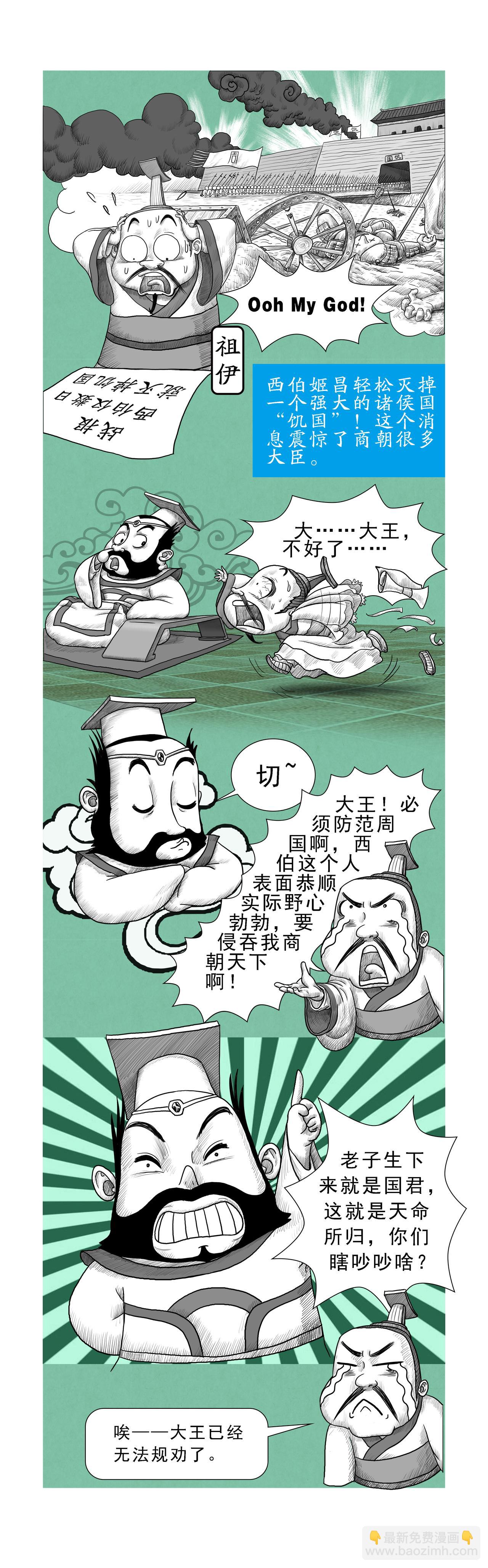 《画史记》第11篇《殷本纪之四 灭商》 第3页