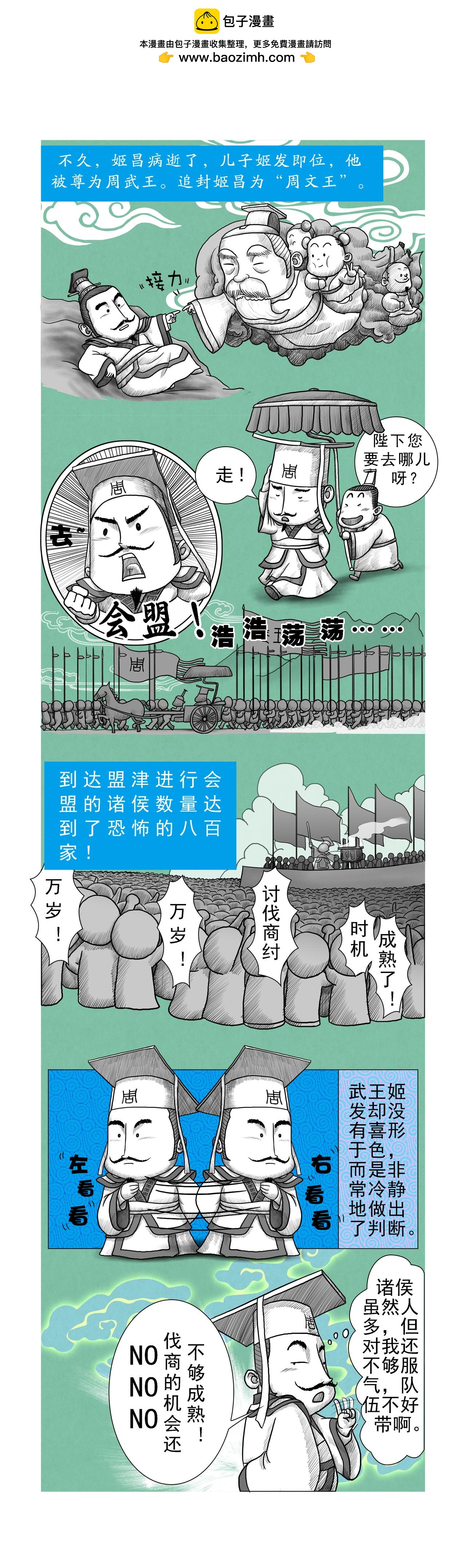 《画史记》第11篇《殷本纪之四 灭商》 第4页