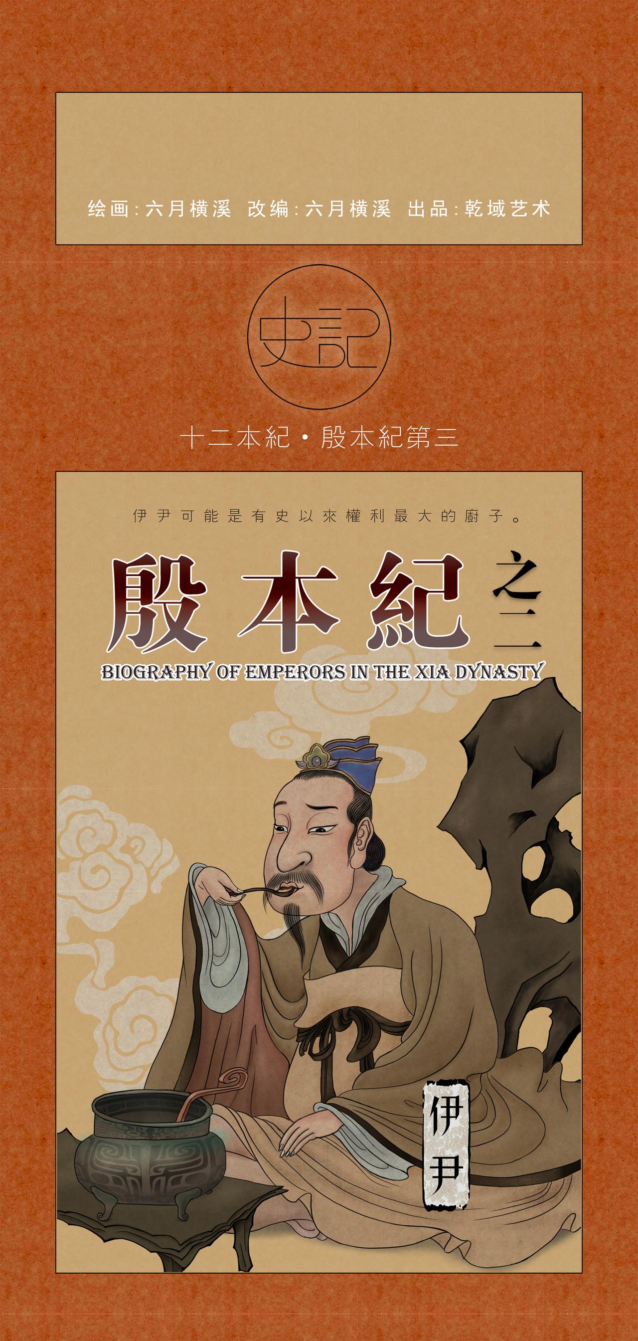 《画史记》第9篇《殷本纪之二 伊尹》 第1页