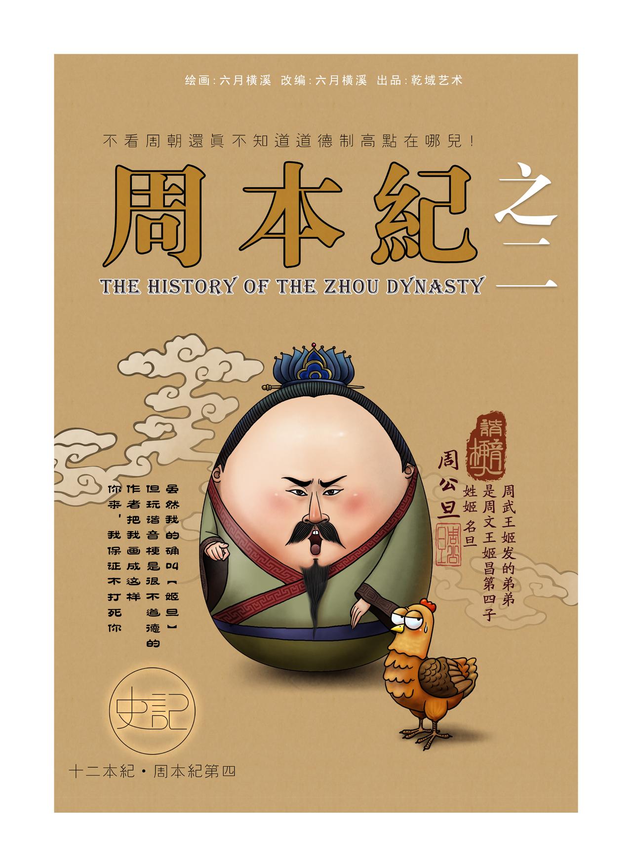 《画史记》第13篇《周本纪之二 周公》 第1页