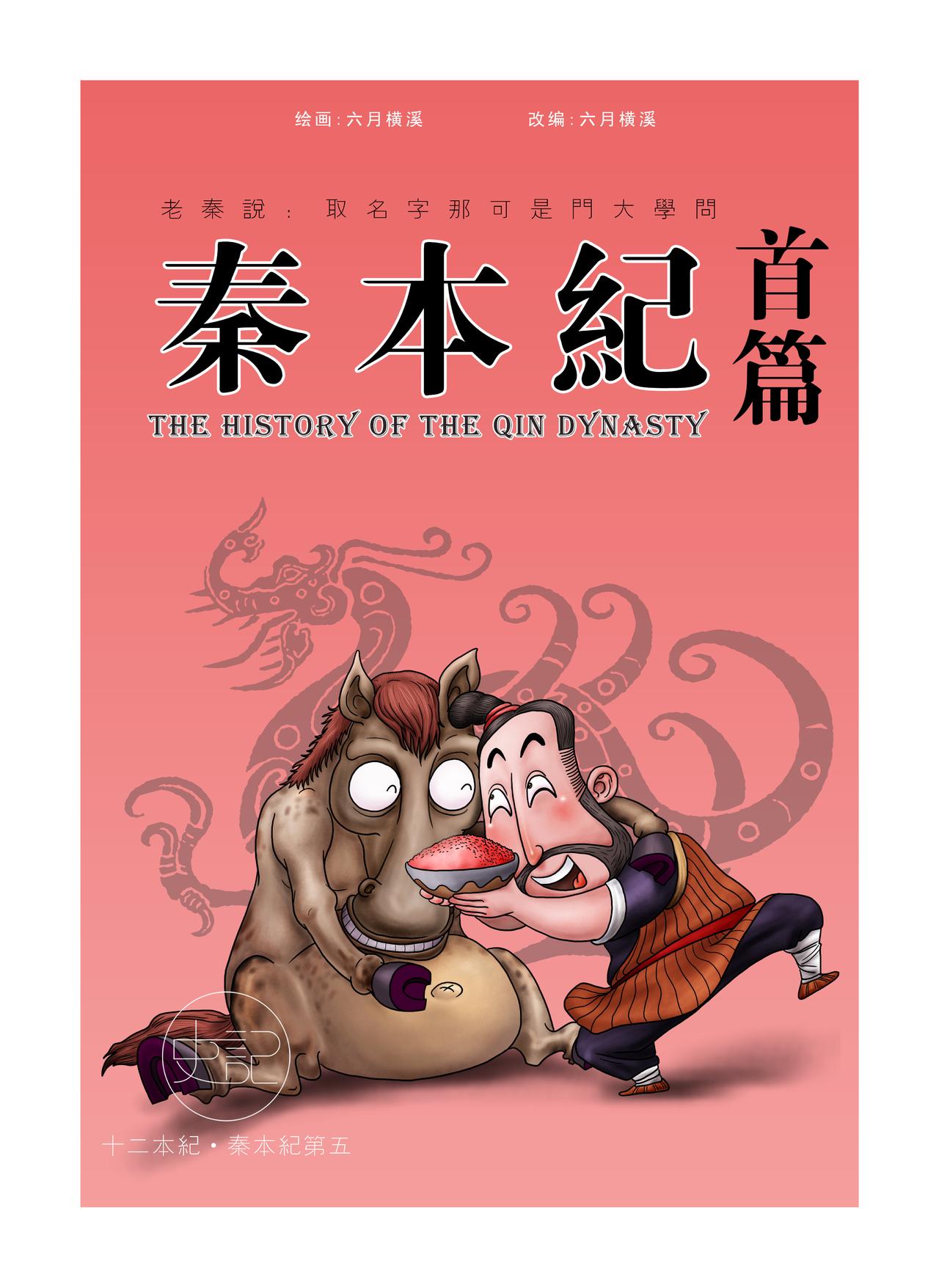 《画史记》画史记第2季 秦本纪1 第1页
