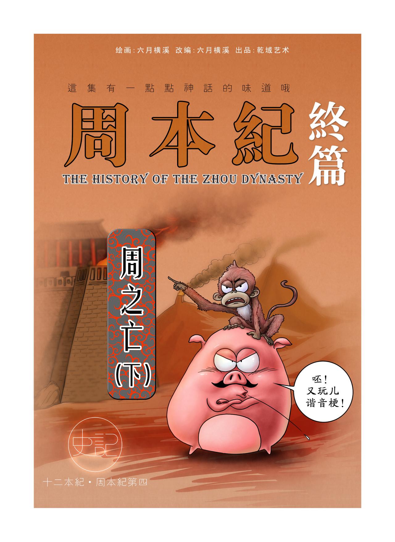 《画史记》第15篇《周本纪之四 （下）》 第1页