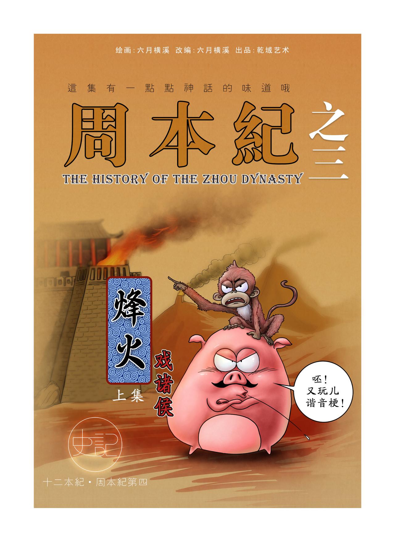 《画史记》第14篇《周本纪之三 （上）》 第1页