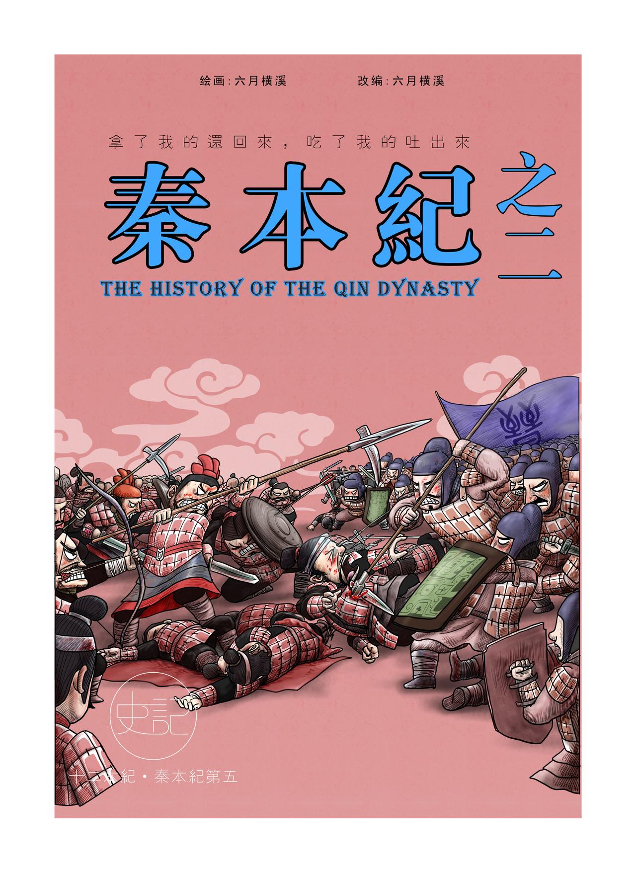 《画史记》画史记第2季 秦本纪2 第1页