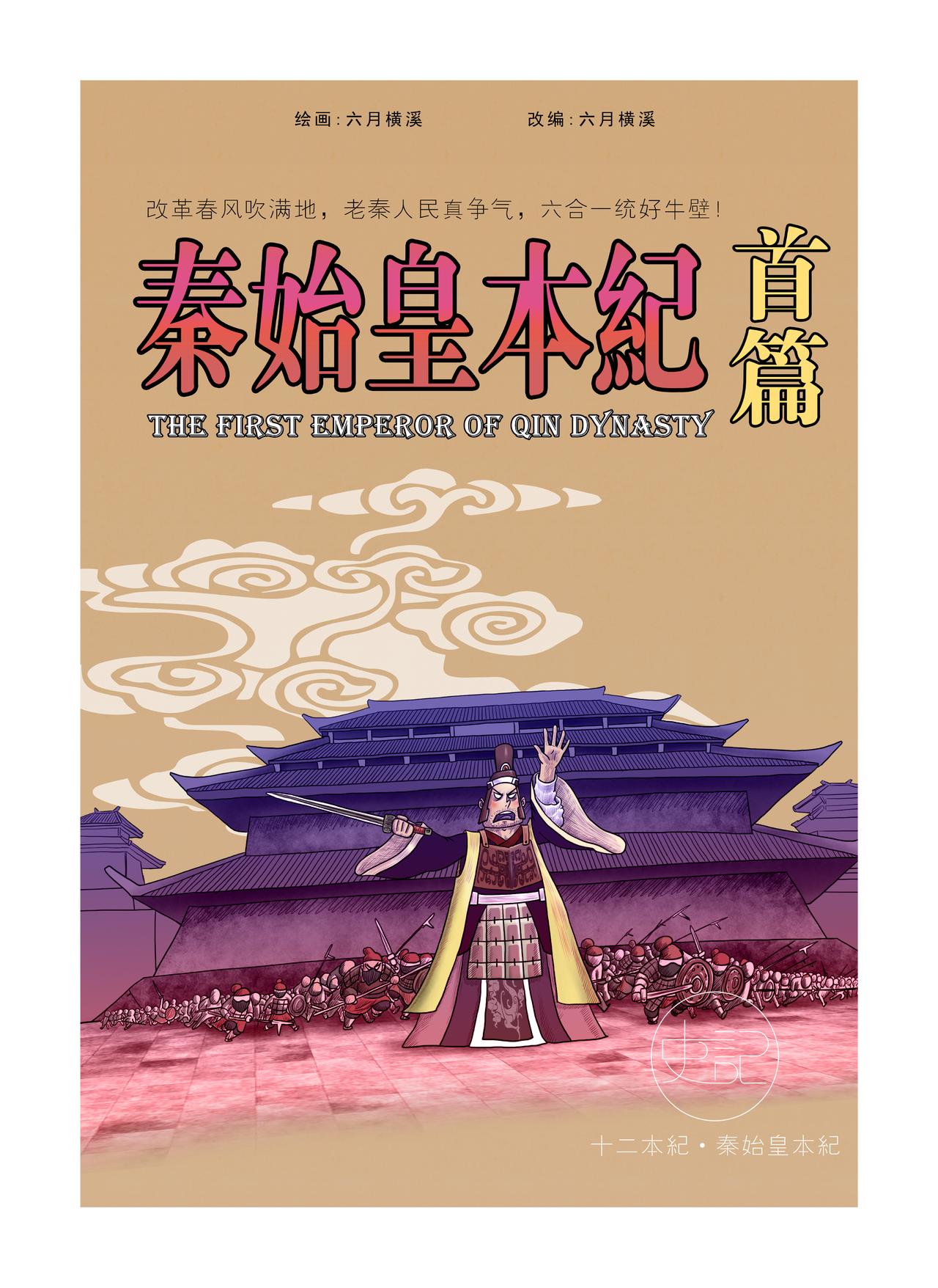 《画史记》画史记第2季 秦始皇本纪1 第1页