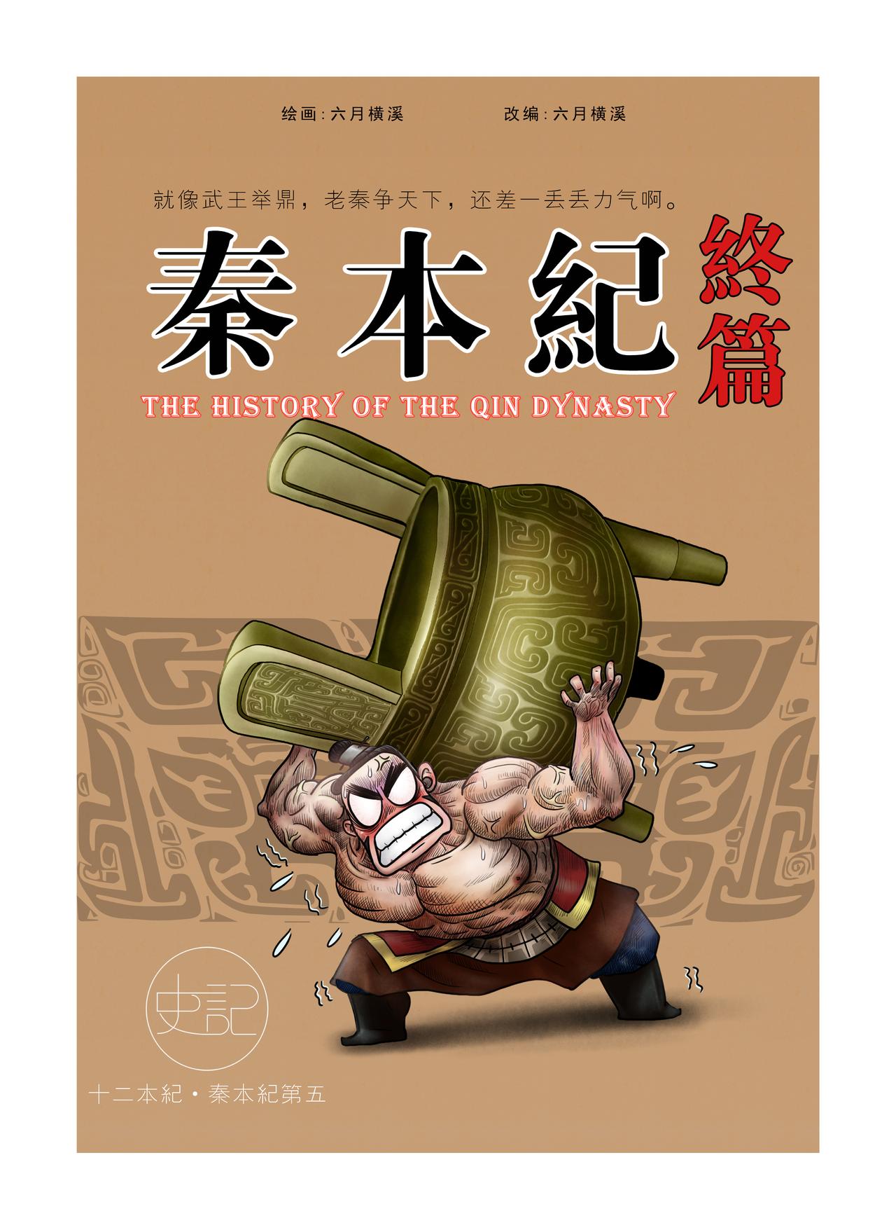 《画史记》画史记第2季 秦本纪4 第1页