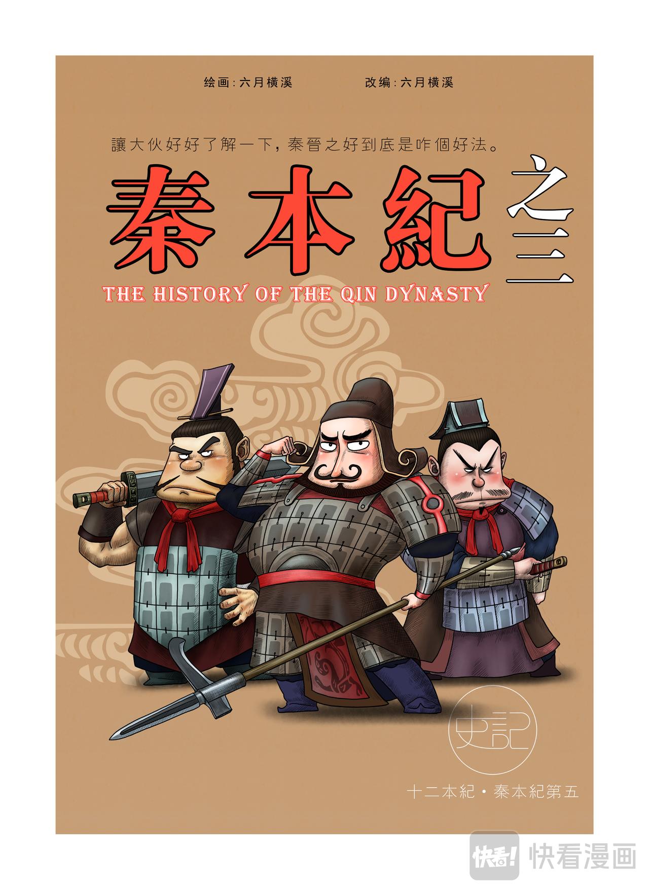 《画史记》画史记第2季 秦本纪3 第1页