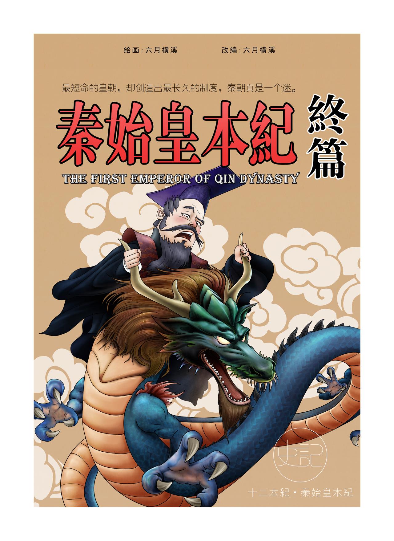 《画史记》画史记第2季 秦始皇本纪4 第1页