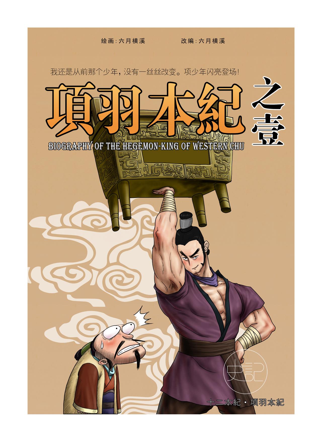 《画史记》画史记第2季 项羽本纪1 第1页