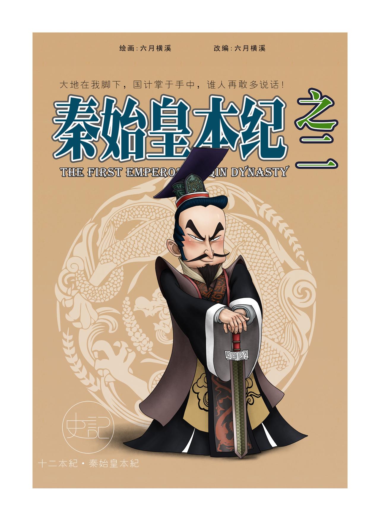 《画史记》画史记第2季 秦始皇本纪2 第1页