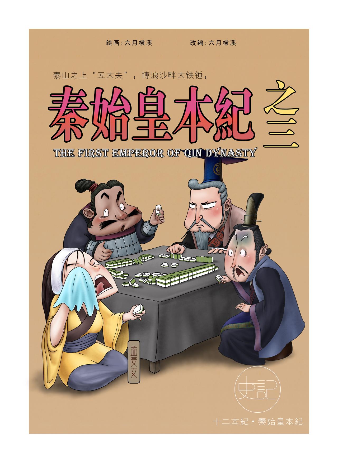 《画史记》画史记第2季 秦始皇本纪3 第1页