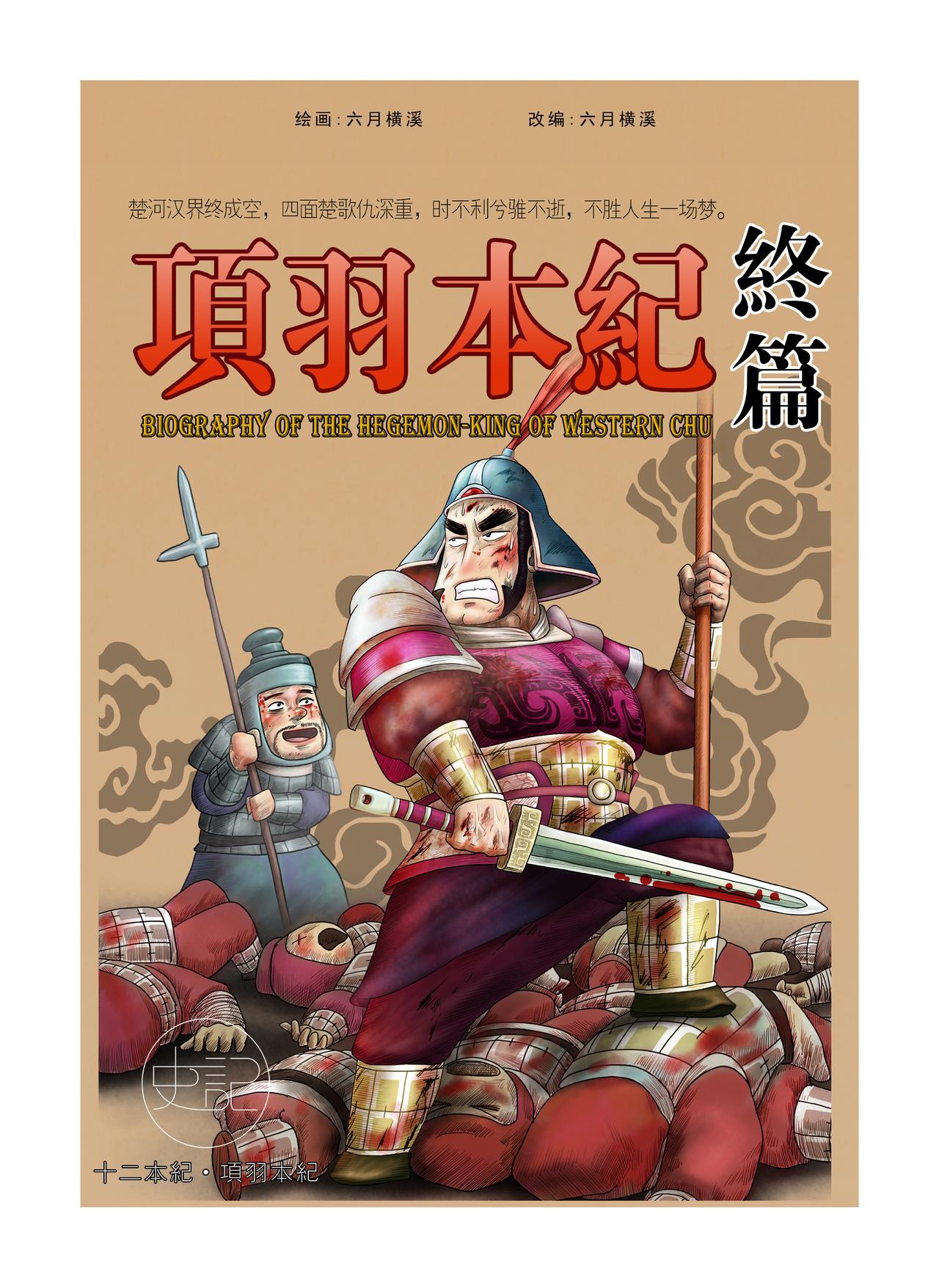 《画史记》画史记第2季 项羽本纪4 第1页