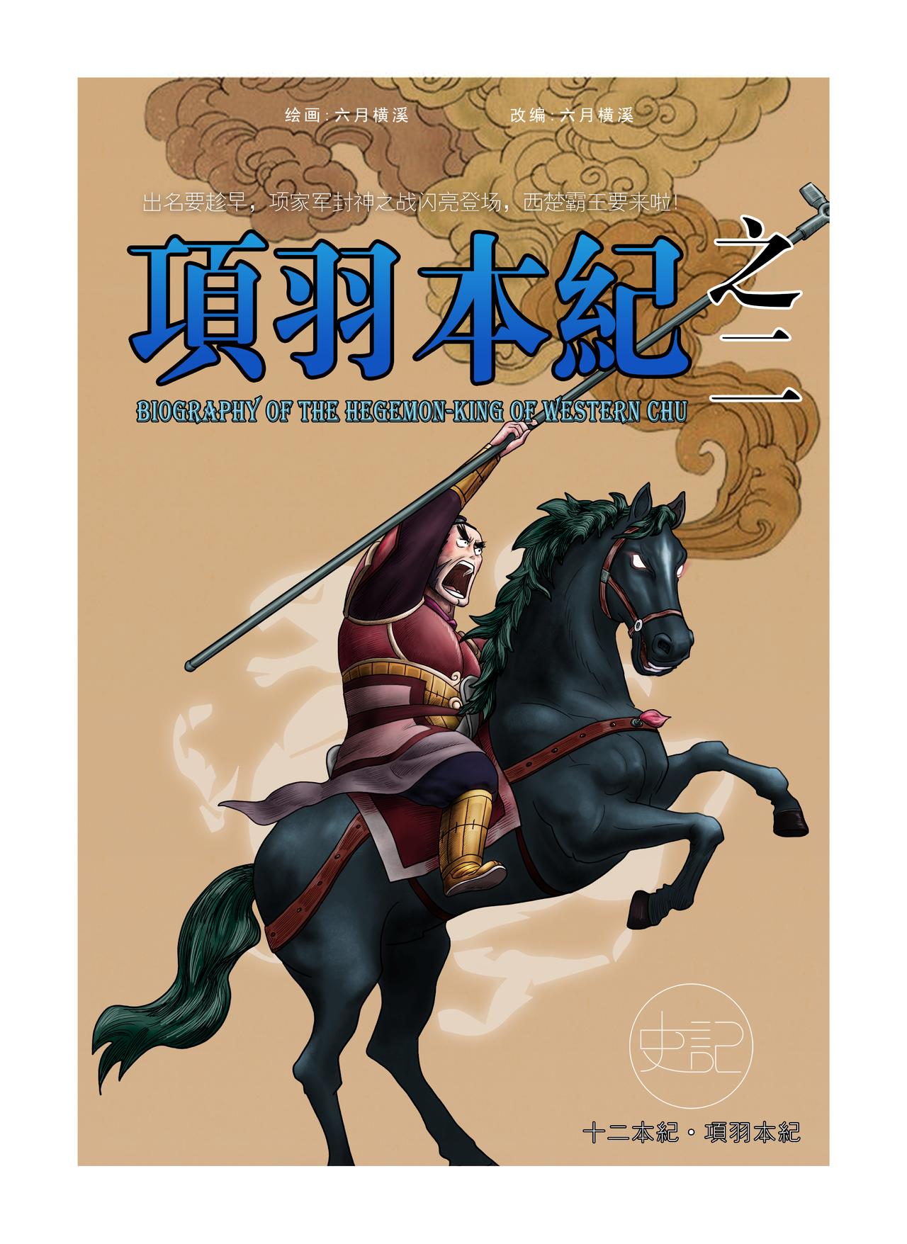 《画史记》画史记第2季 项羽本纪2 第1页