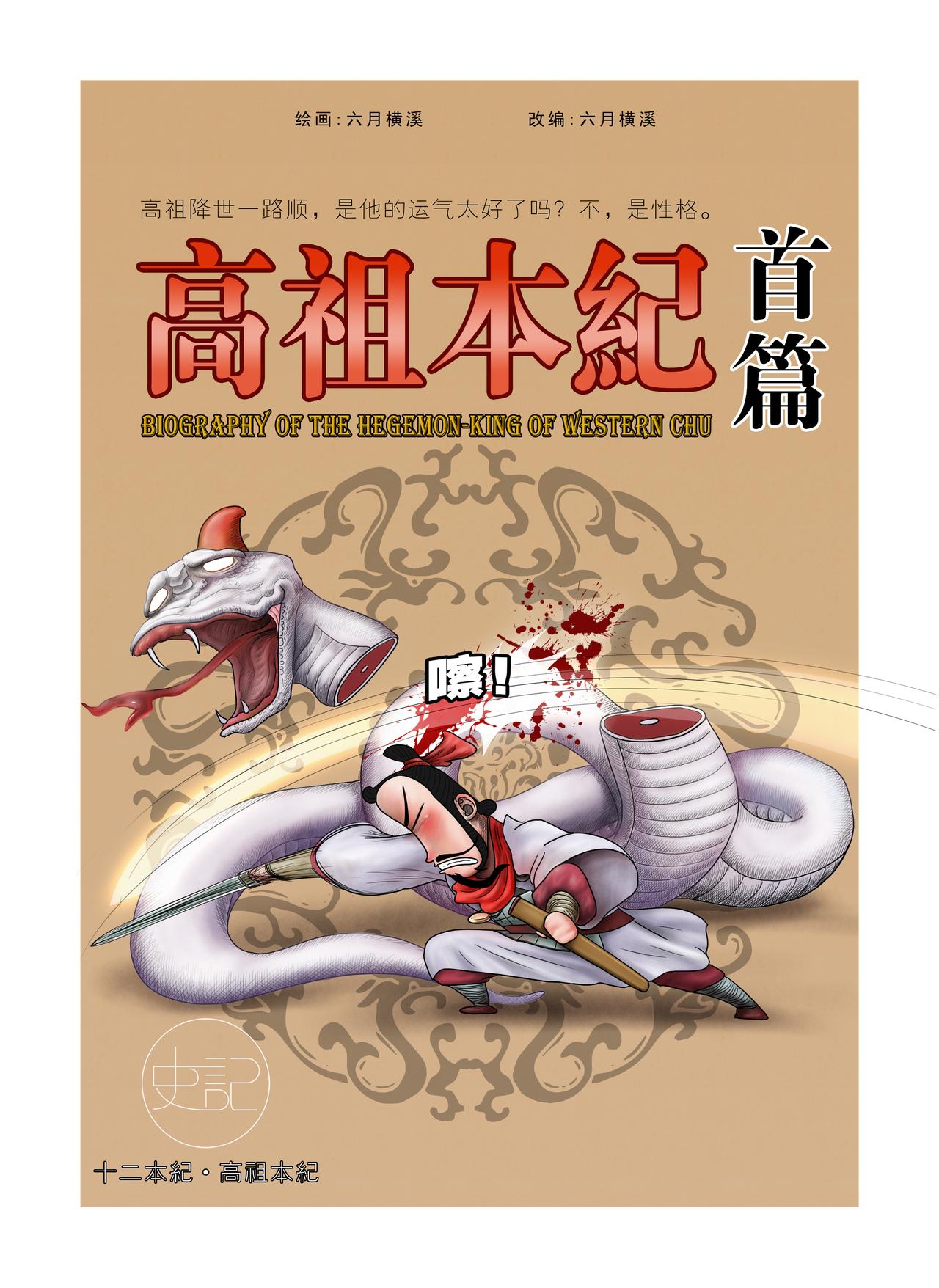 《画史记》画史记第2季 高祖本纪1 第1页