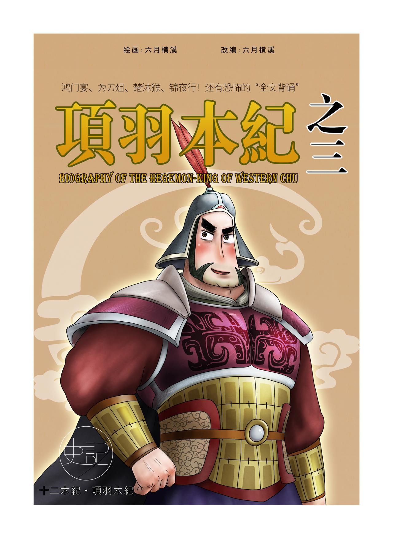 《画史记》画史记第2季 项羽本纪3 第1页