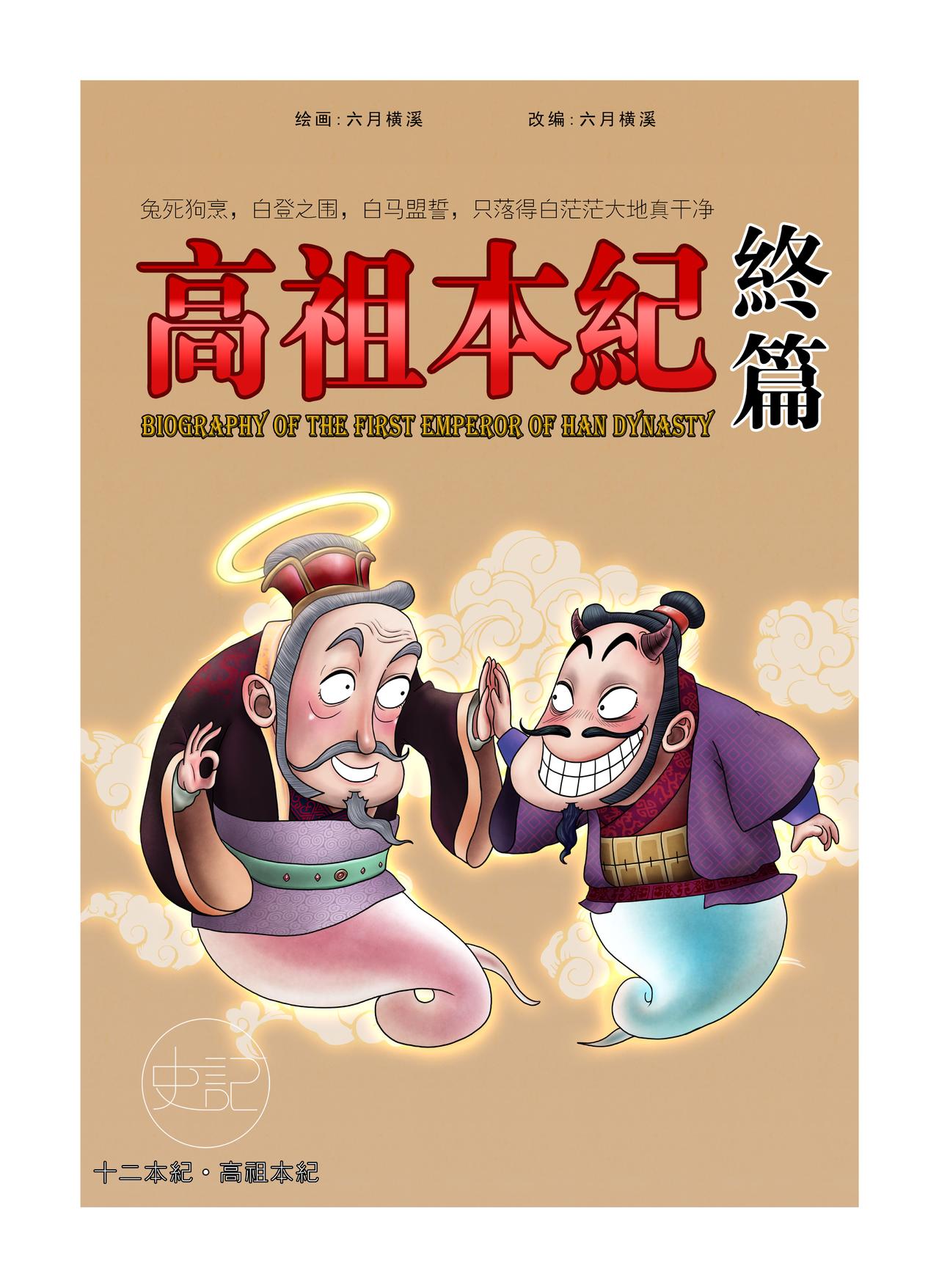 《画史记》画史记第2季 高祖本纪4 第1页