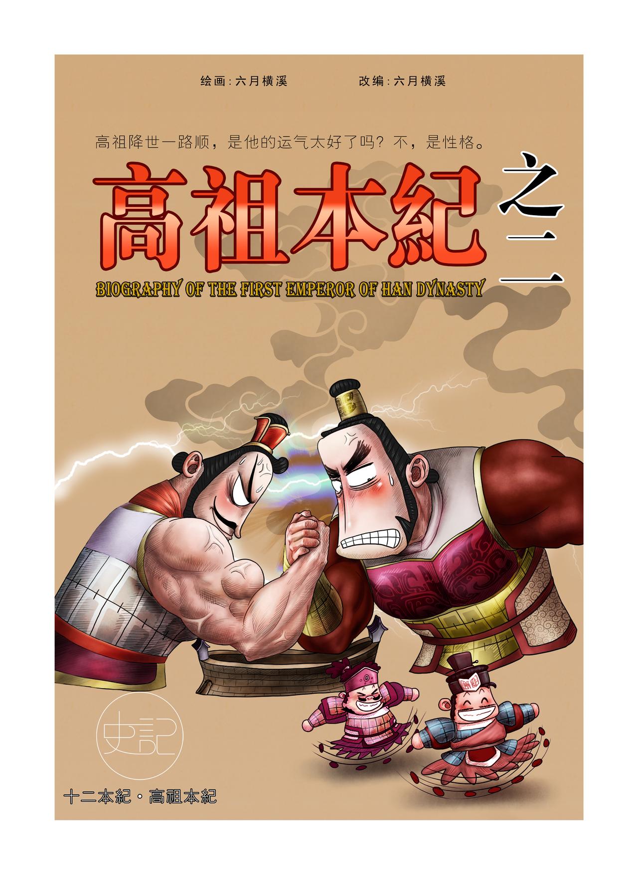 《画史记》画史记第2季 高祖本纪2 第1页